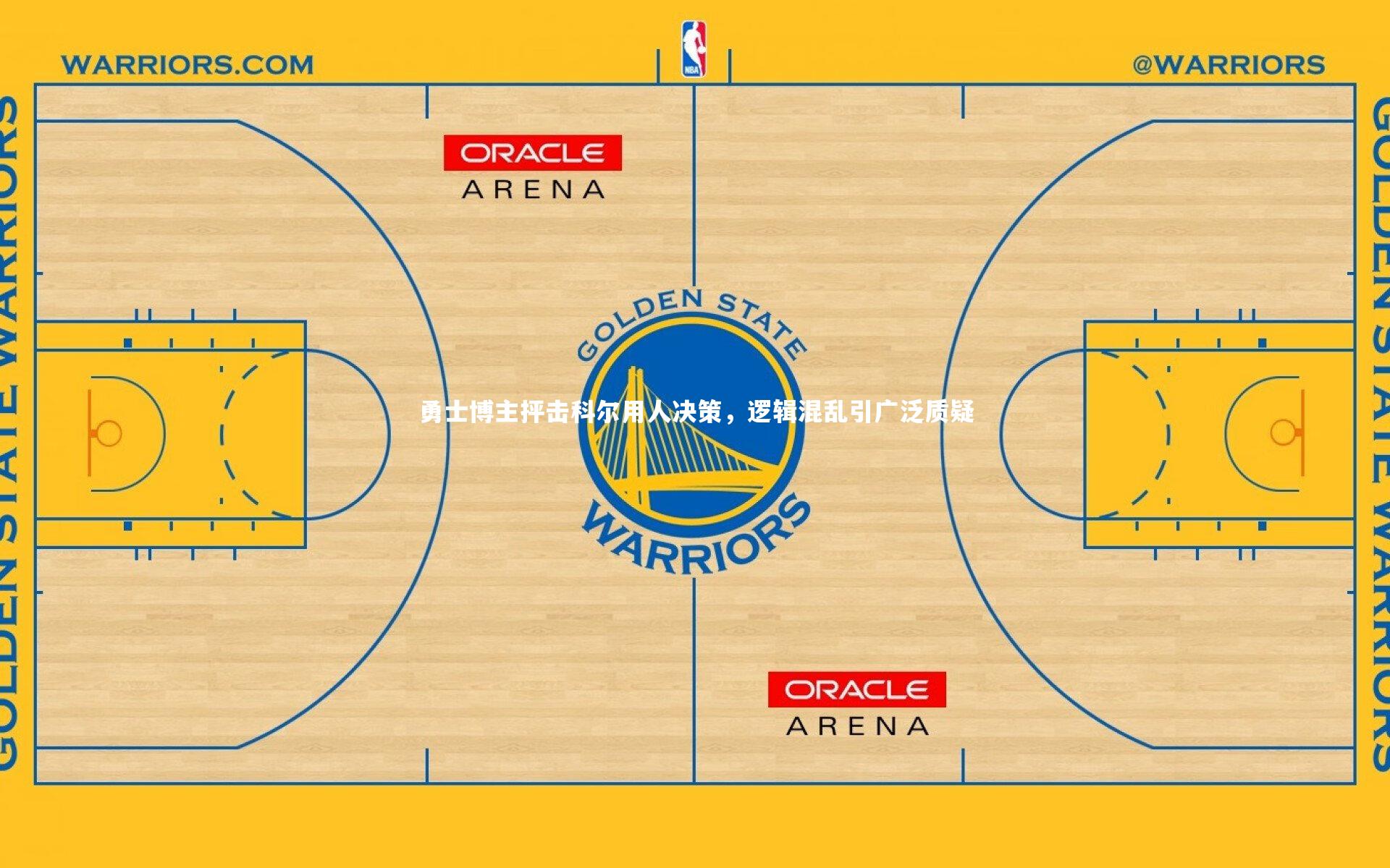 九游体育官网_勇士博主抨击科尔用人决策，逻辑混乱引广泛质疑