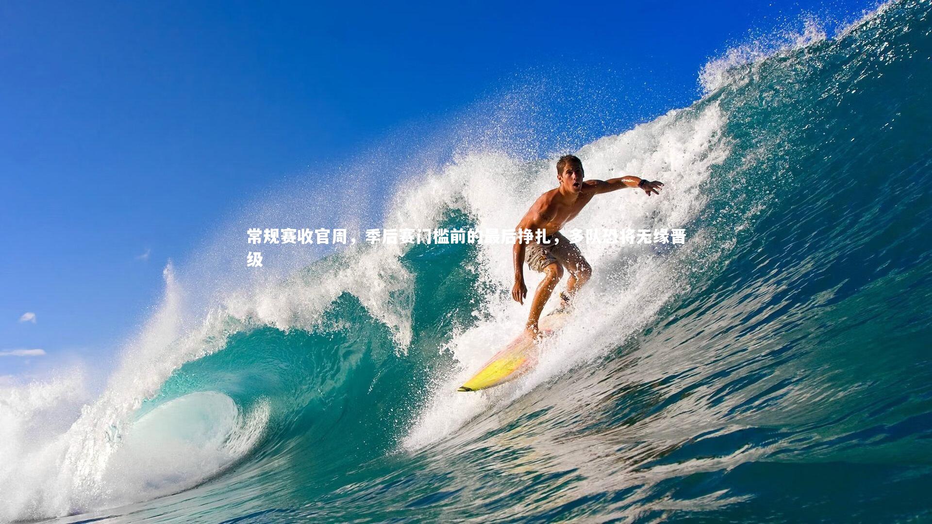 九游体育登录入口：常规赛收官周，季后赛门槛前的最后挣扎，多队恐将无缘晋级