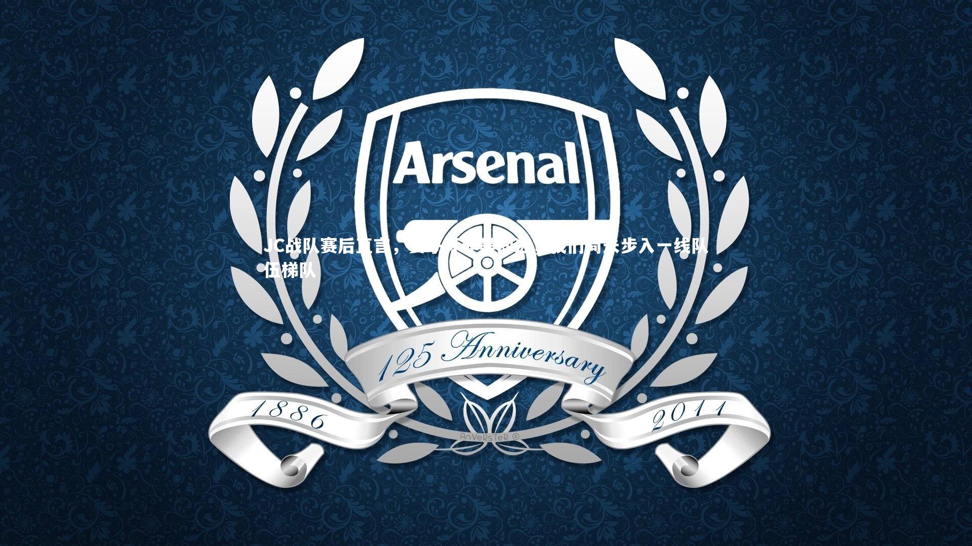 九游体育官方入口：JC战队赛后直言，姜子牙非禁即选，我们尚未步入一线队伍梯队