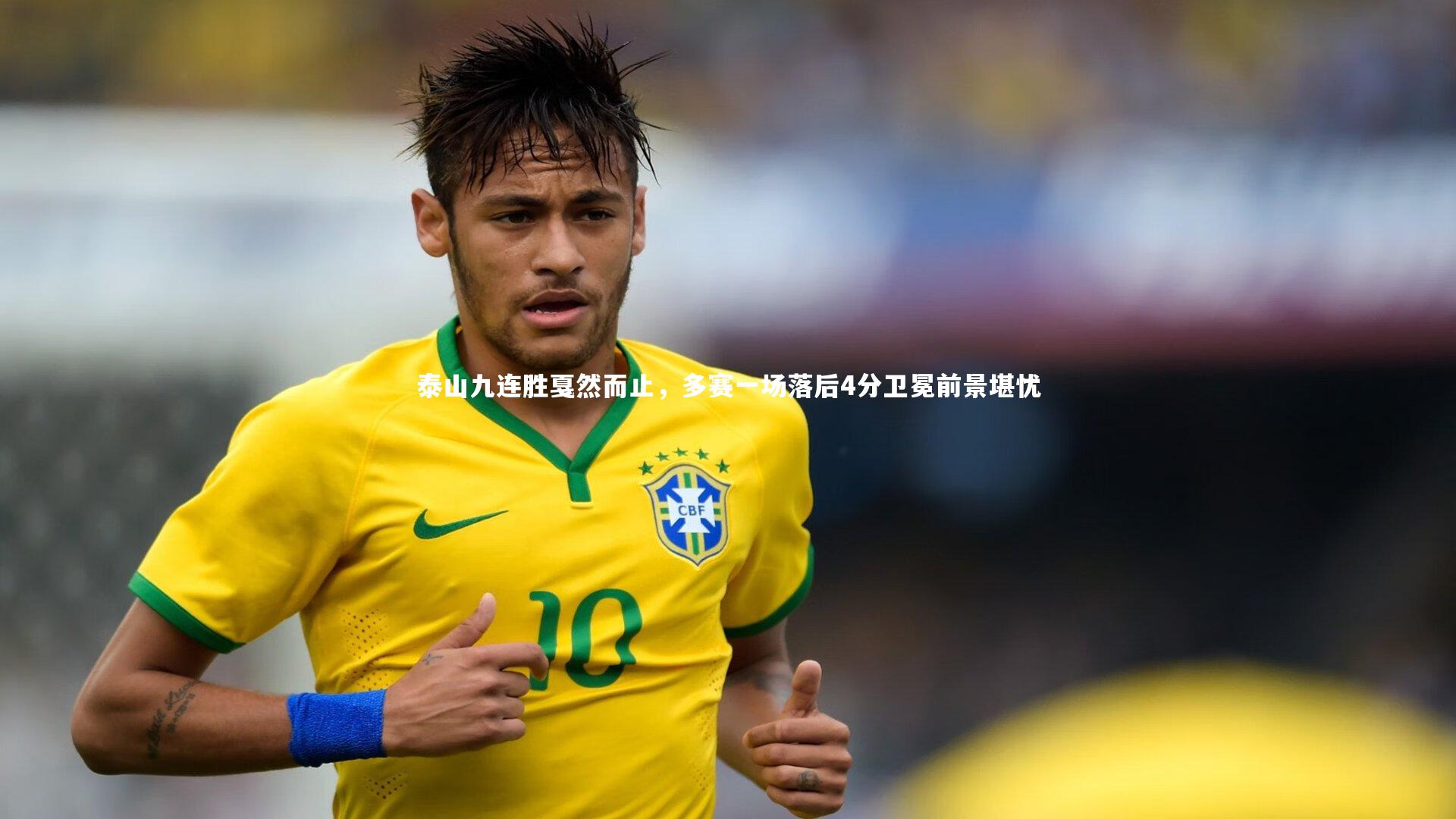 九游体育登录入口-泰山九连胜戛然而止，多赛一场落后4分卫冕前景堪忧