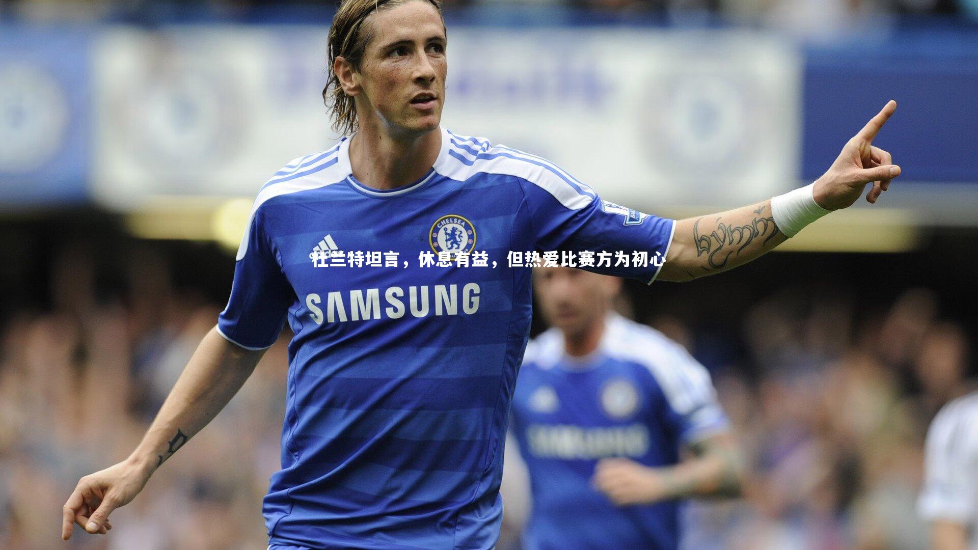 九游体育：杜兰特坦言，休息有益，但热爱比赛方为初心