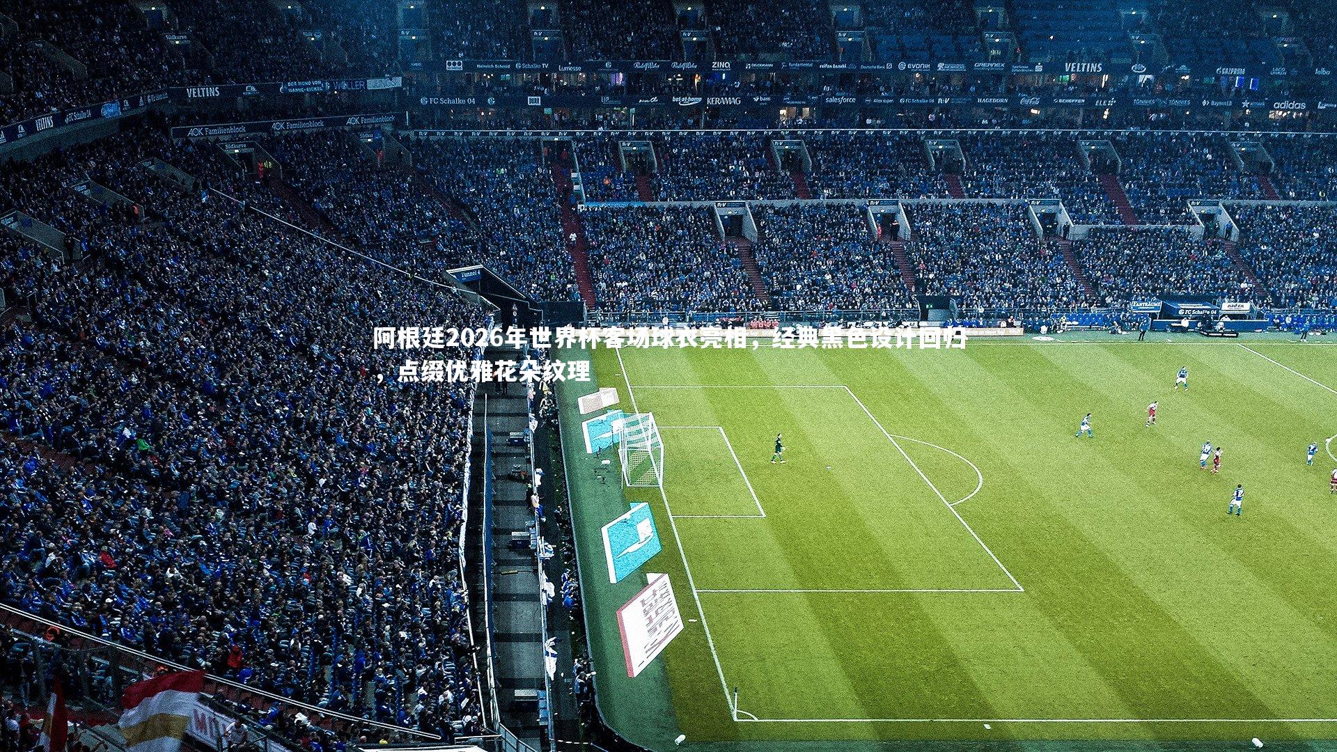 【九游体育官网】阿根廷2026年世界杯客场球衣亮相，经典黑色设计回归，点缀优雅花朵纹理