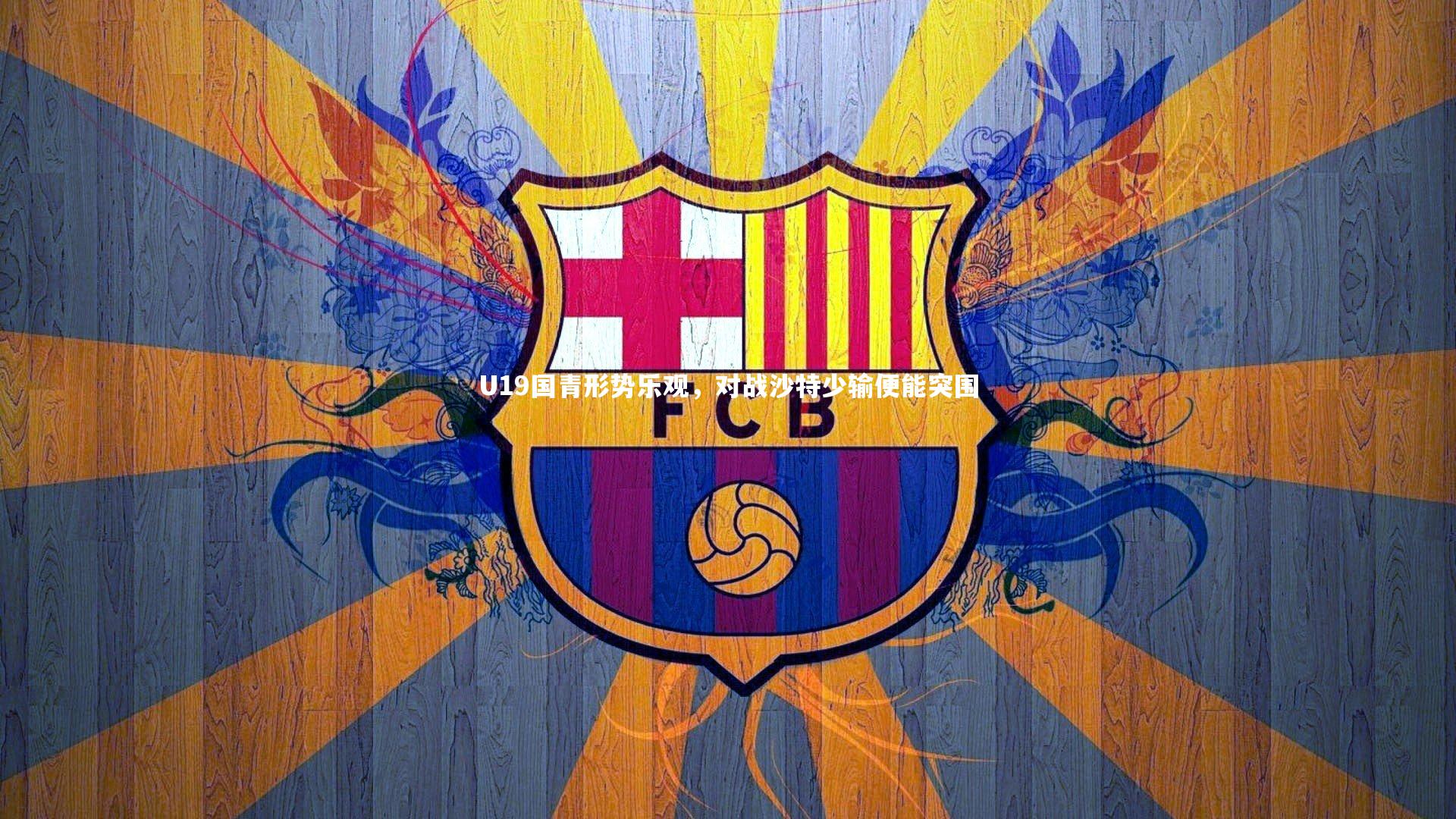 九游体育官网-U19国青形势乐观，对战沙特少输便能突围