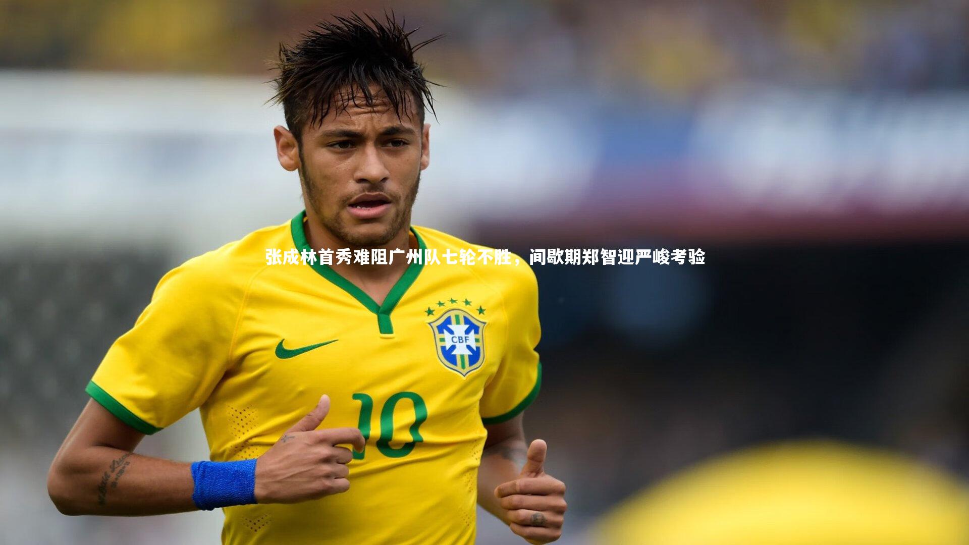 九游体育登录入口：张成林首秀难阻广州队七轮不胜，间歇期郑智迎严峻考验
