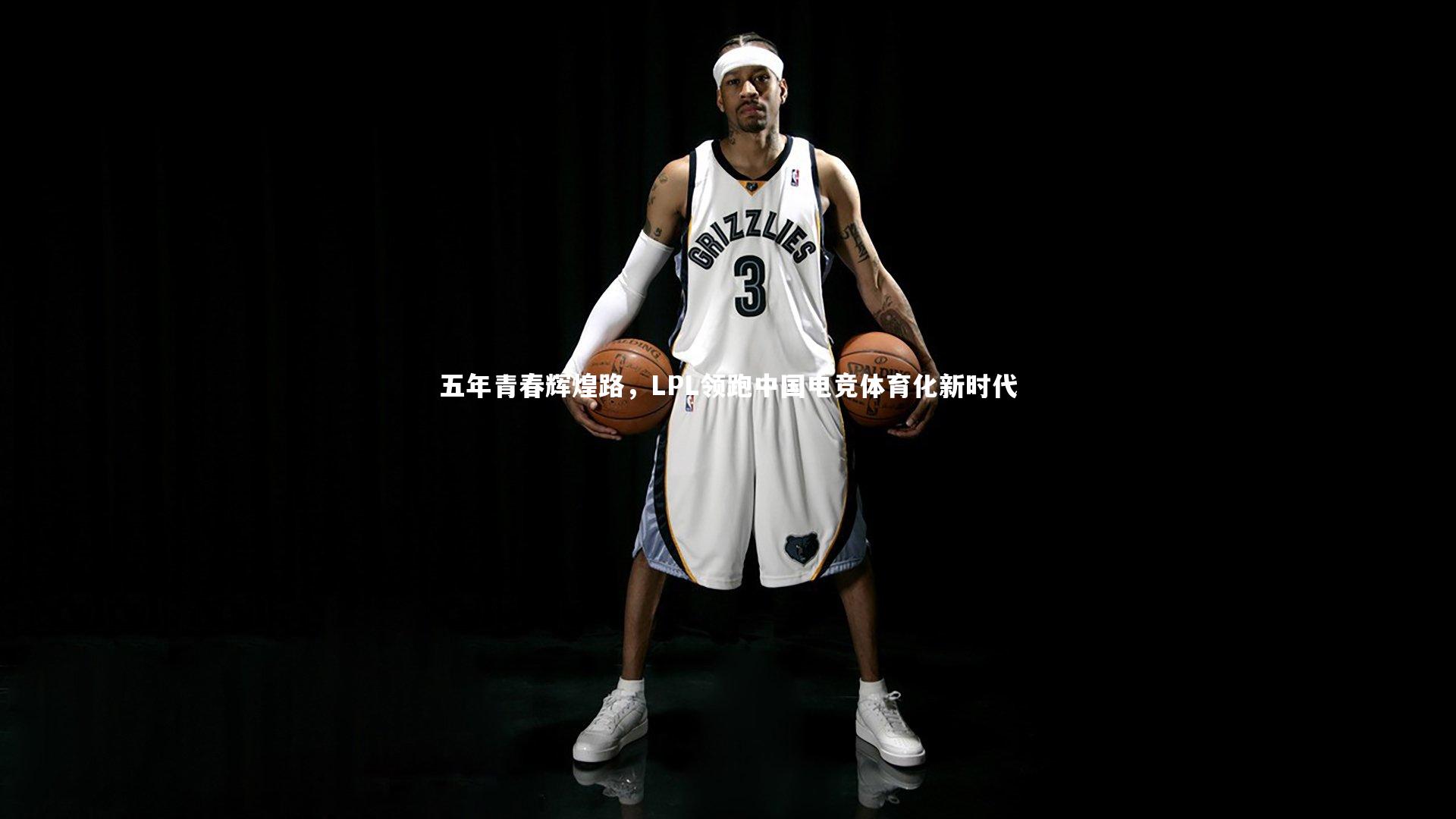 九游体育：五年青春辉煌路，LPL领跑中国电竞体育化新时代