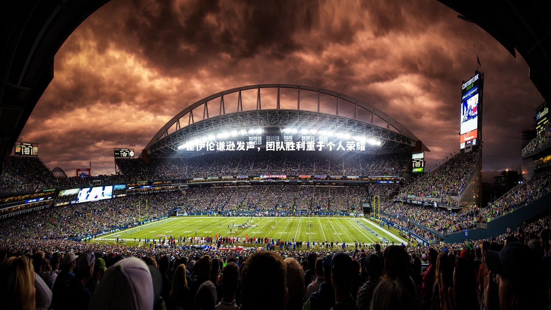 九游体育|霍伊伦谦逊发声，团队胜利重于个人荣耀