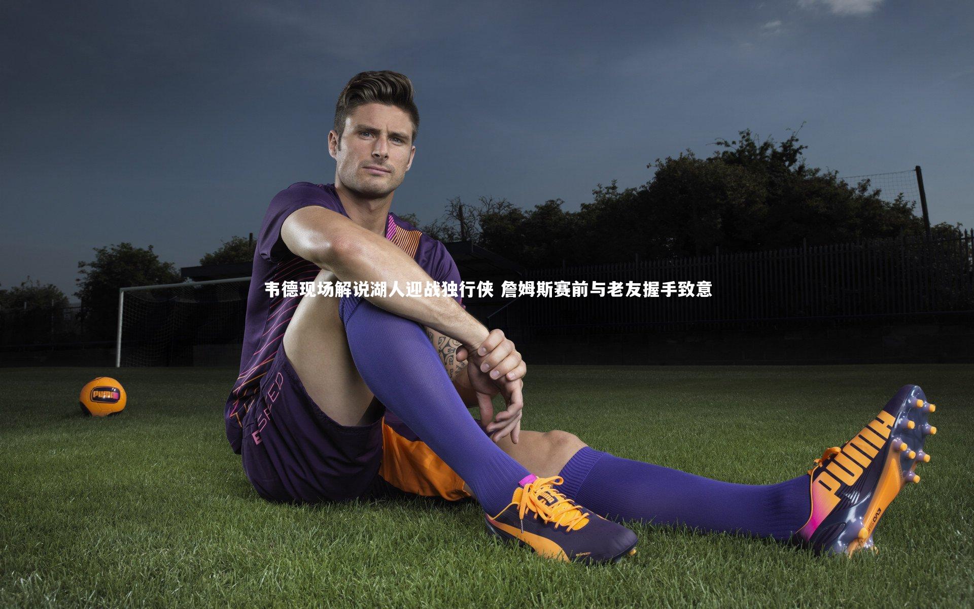 【九游体育】韦德现场解说湖人迎战独行侠 詹姆斯赛前与老友握手致意