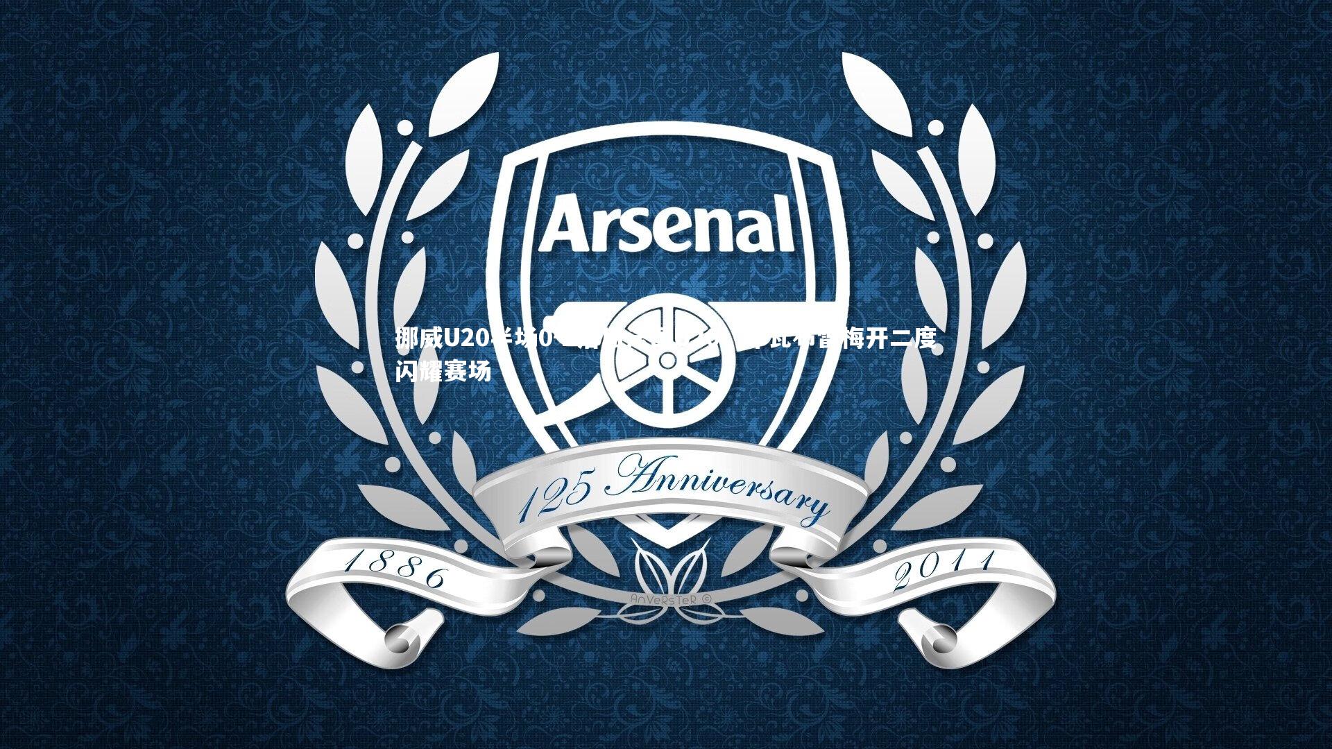 九游体育官网|挪威U20半场0-2落后法国U20，布瓦布雷梅开二度闪耀赛场