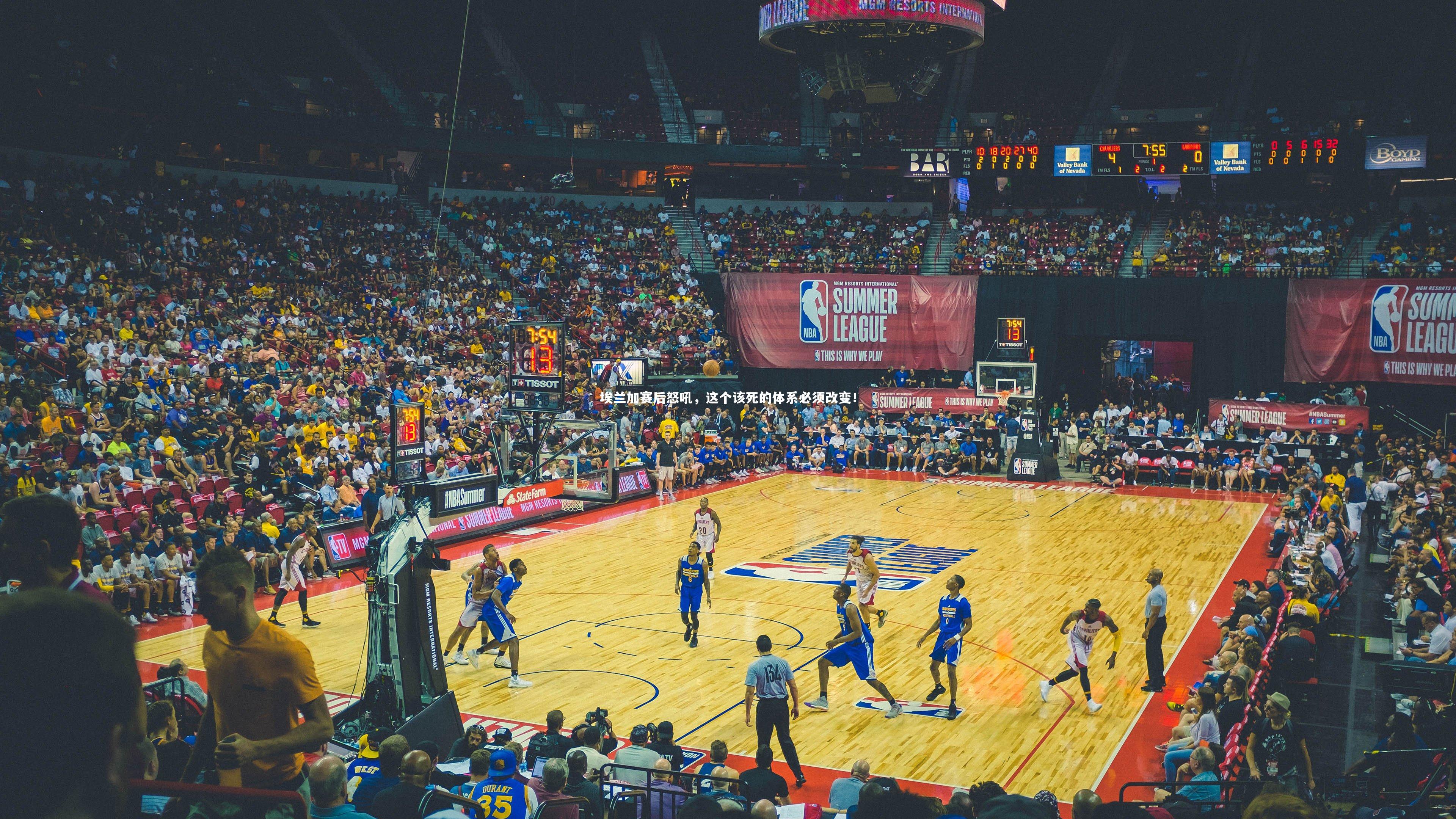 九游体育官网：埃兰加赛后怒吼，这个该死的体系必须改变！