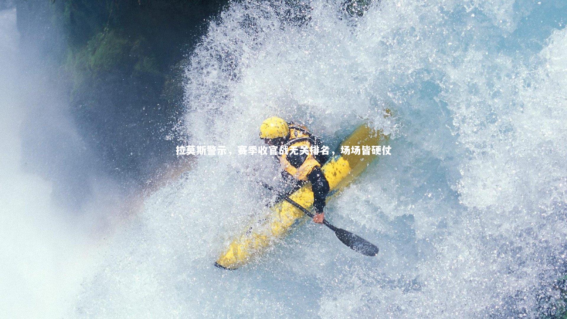 九游体育官网|拉莫斯警示，赛季收官战无关排名，场场皆硬仗