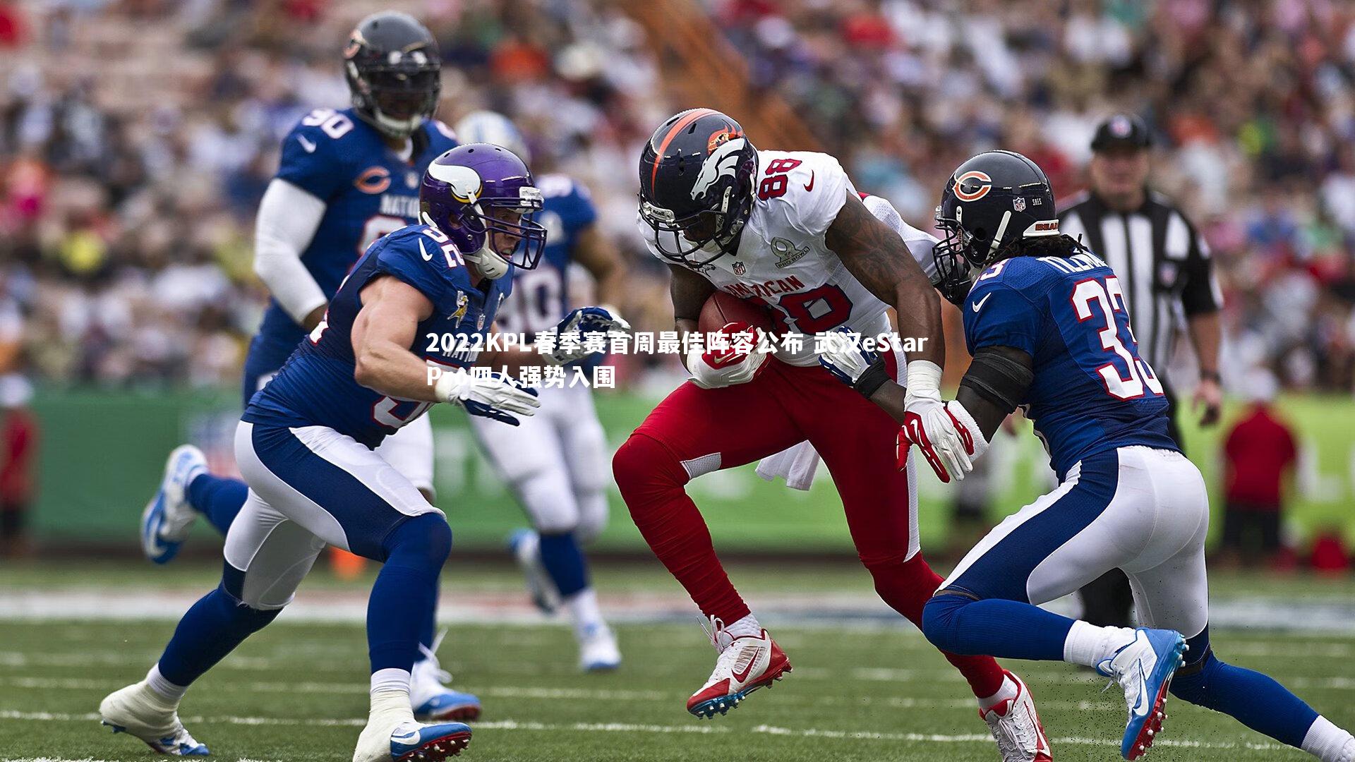 【九游体育官网】2022KPL春季赛首周最佳阵容公布 武汉eStarPro四人强势入围