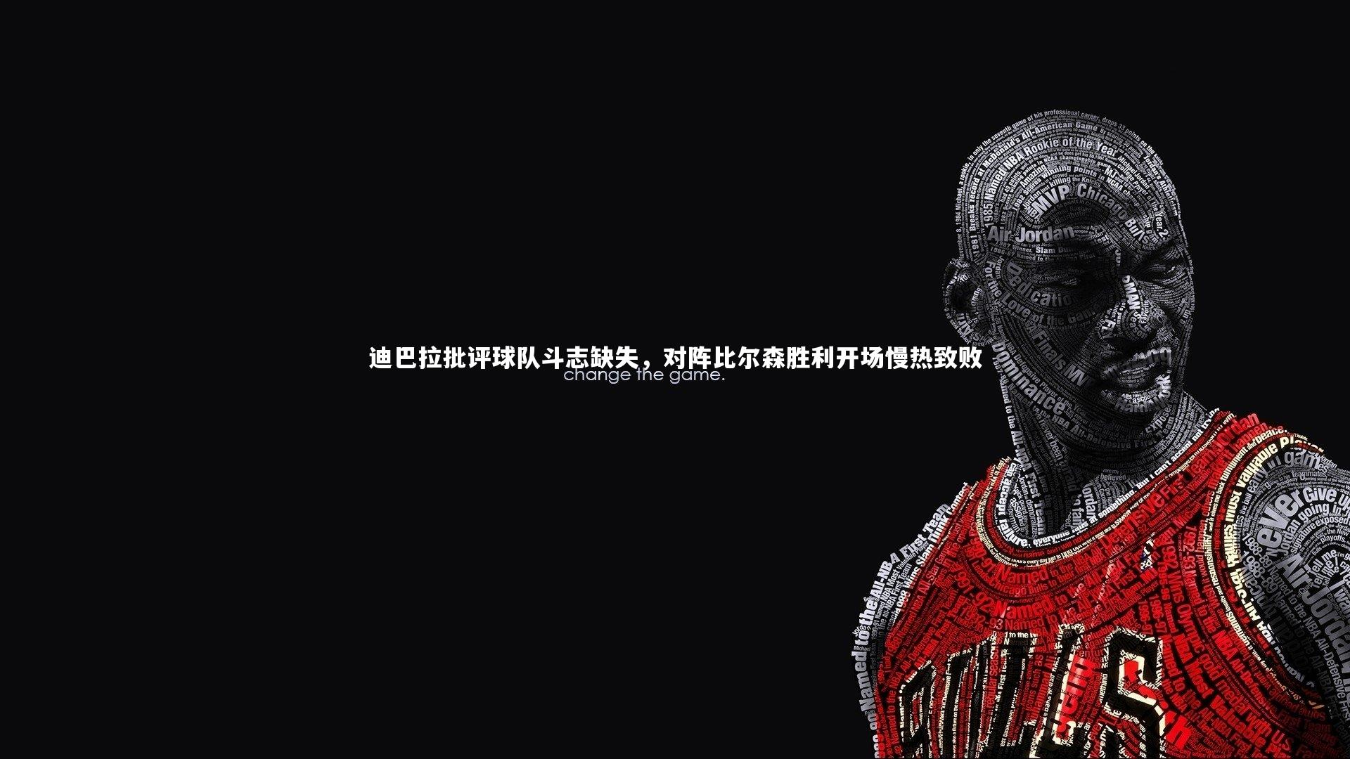 九游体育登录入口_迪巴拉批评球队斗志缺失，对阵比尔森胜利开场慢热致败