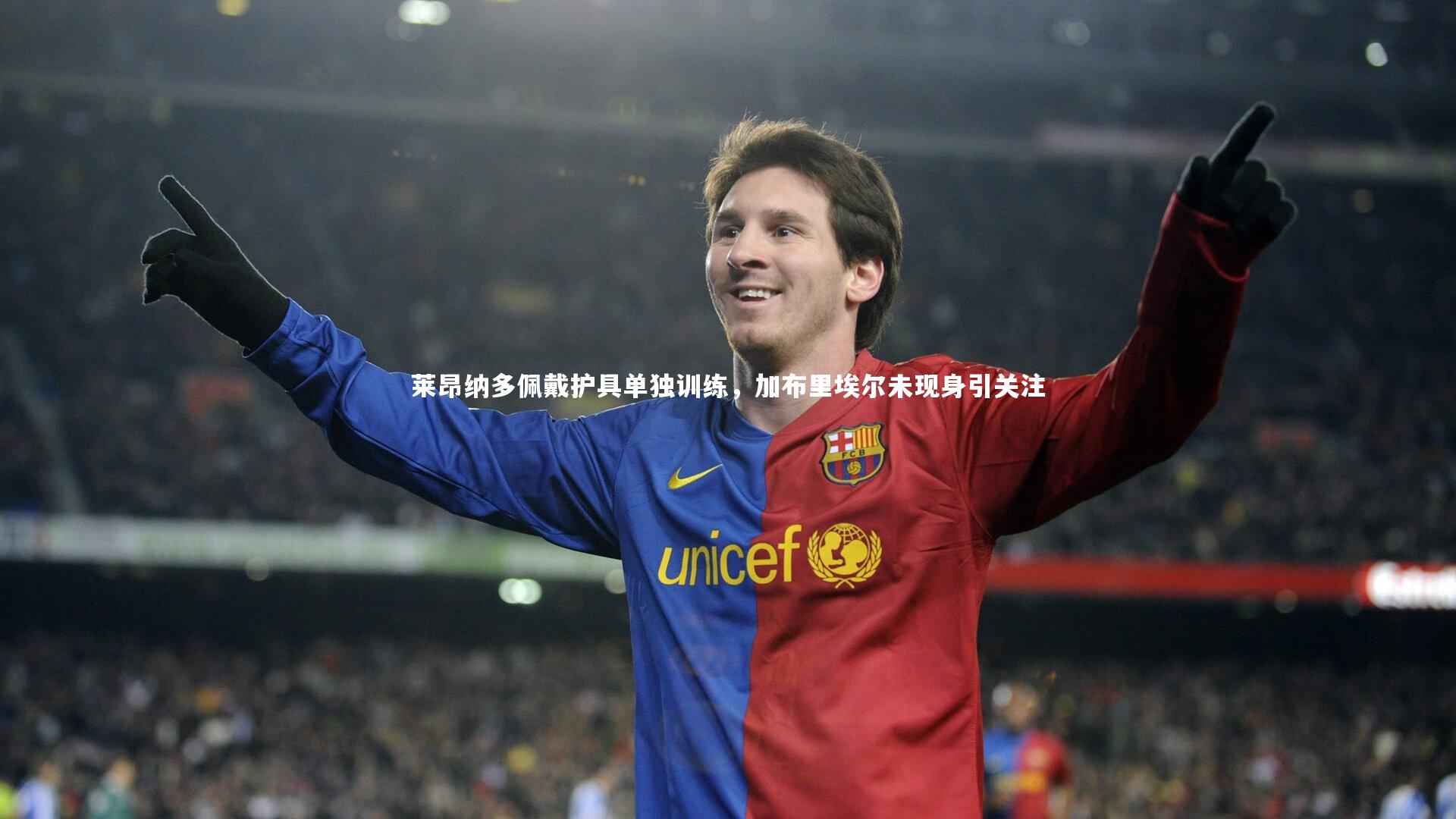 九游体育官网：莱昂纳多佩戴护具单独训练，加布里埃尔未现身引关注