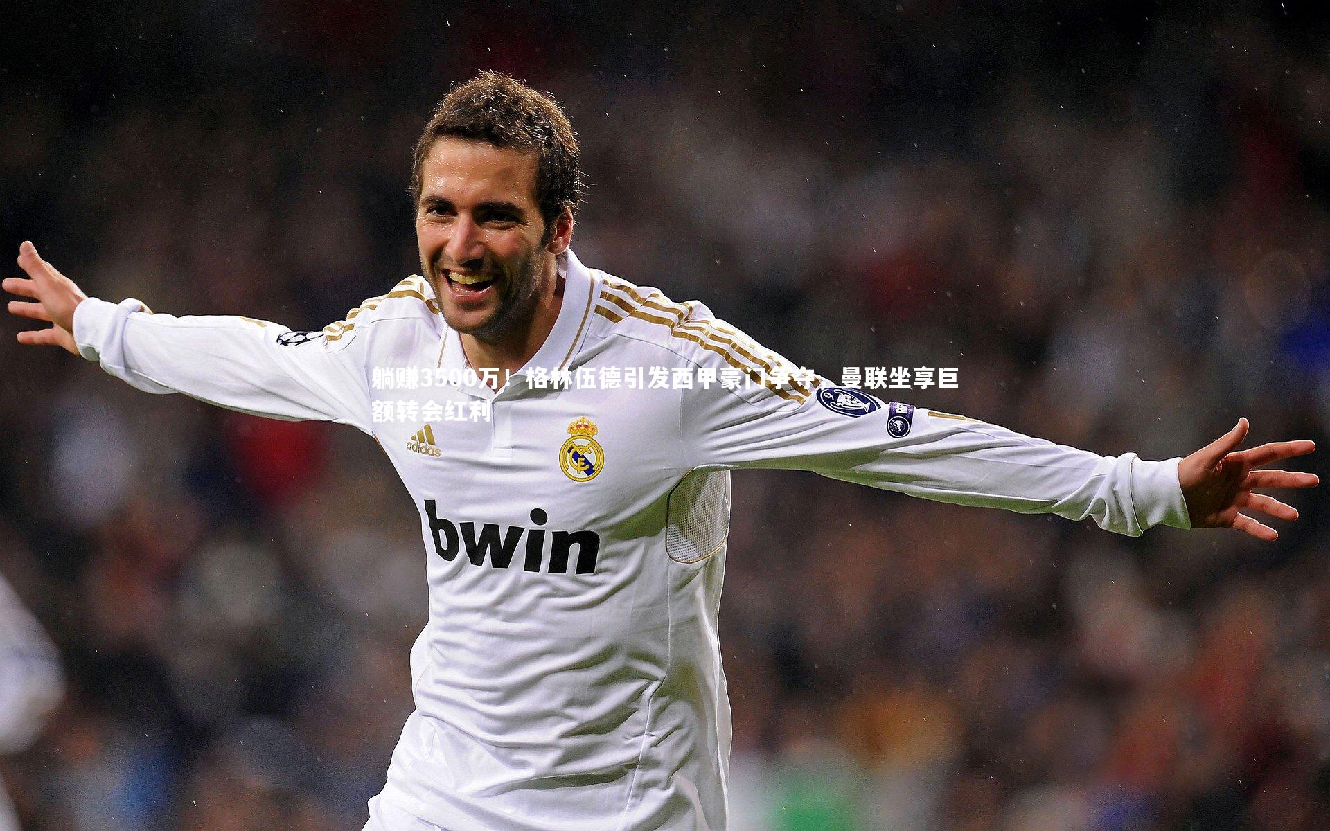 九游体育登录入口：躺赚3500万！格林伍德引发西甲豪门争夺，曼联坐享巨额转会红利