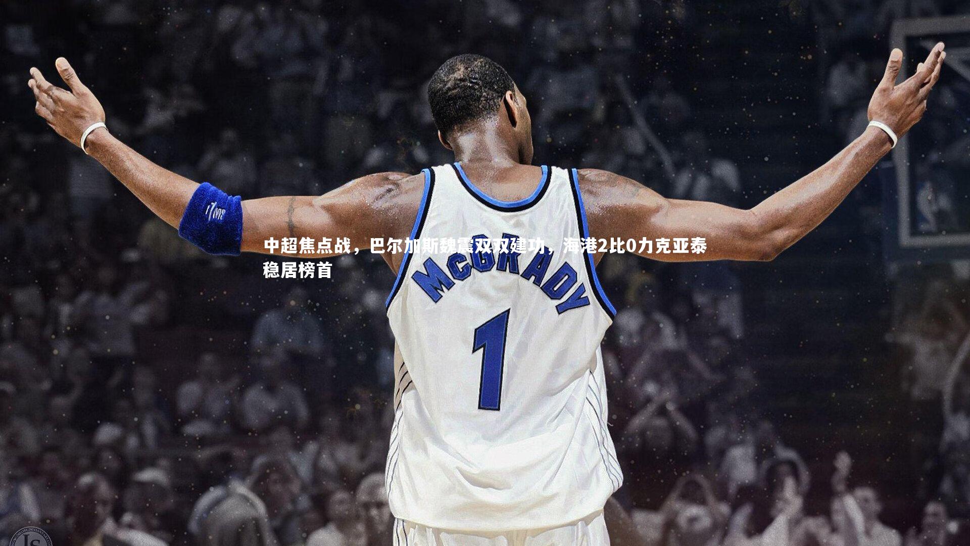 中超焦点战,巴尔加斯魏震双双建功,海港2比0力克亚泰稳居榜首