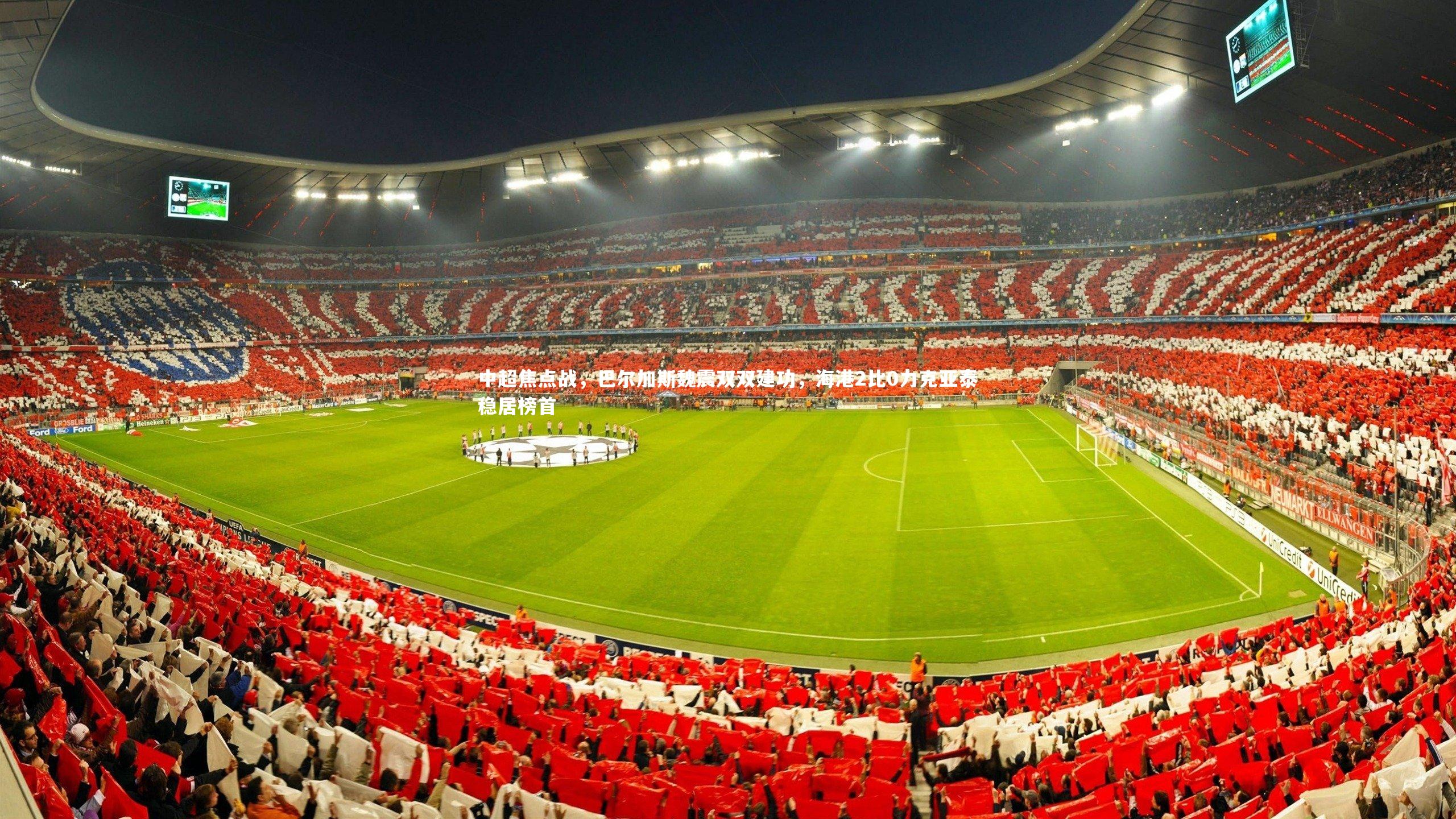 中超焦点战,巴尔加斯魏震双双建功,海港2比0力克亚泰稳居榜首