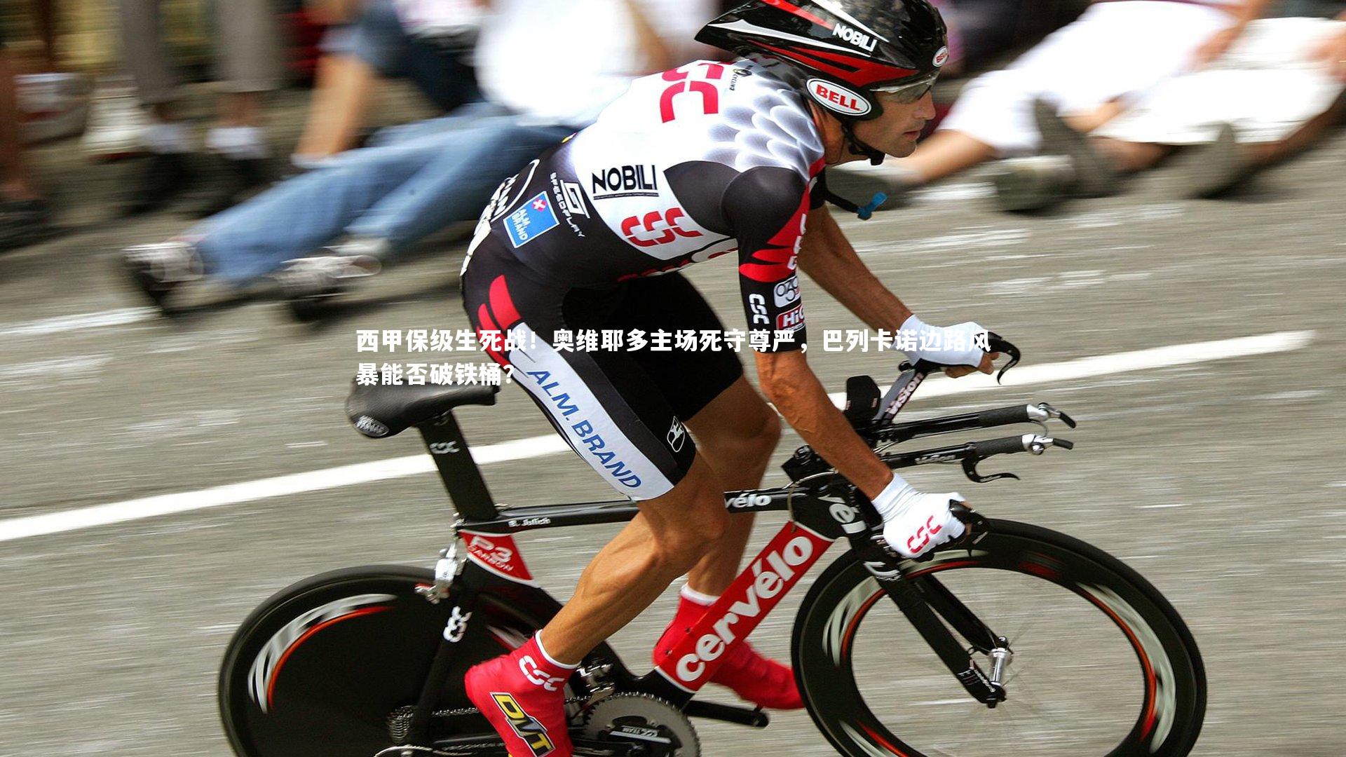 九游体育登录入口_西甲保级生死战！奥维耶多主场死守尊严，巴列卡诺边路风暴能否破铁桶？