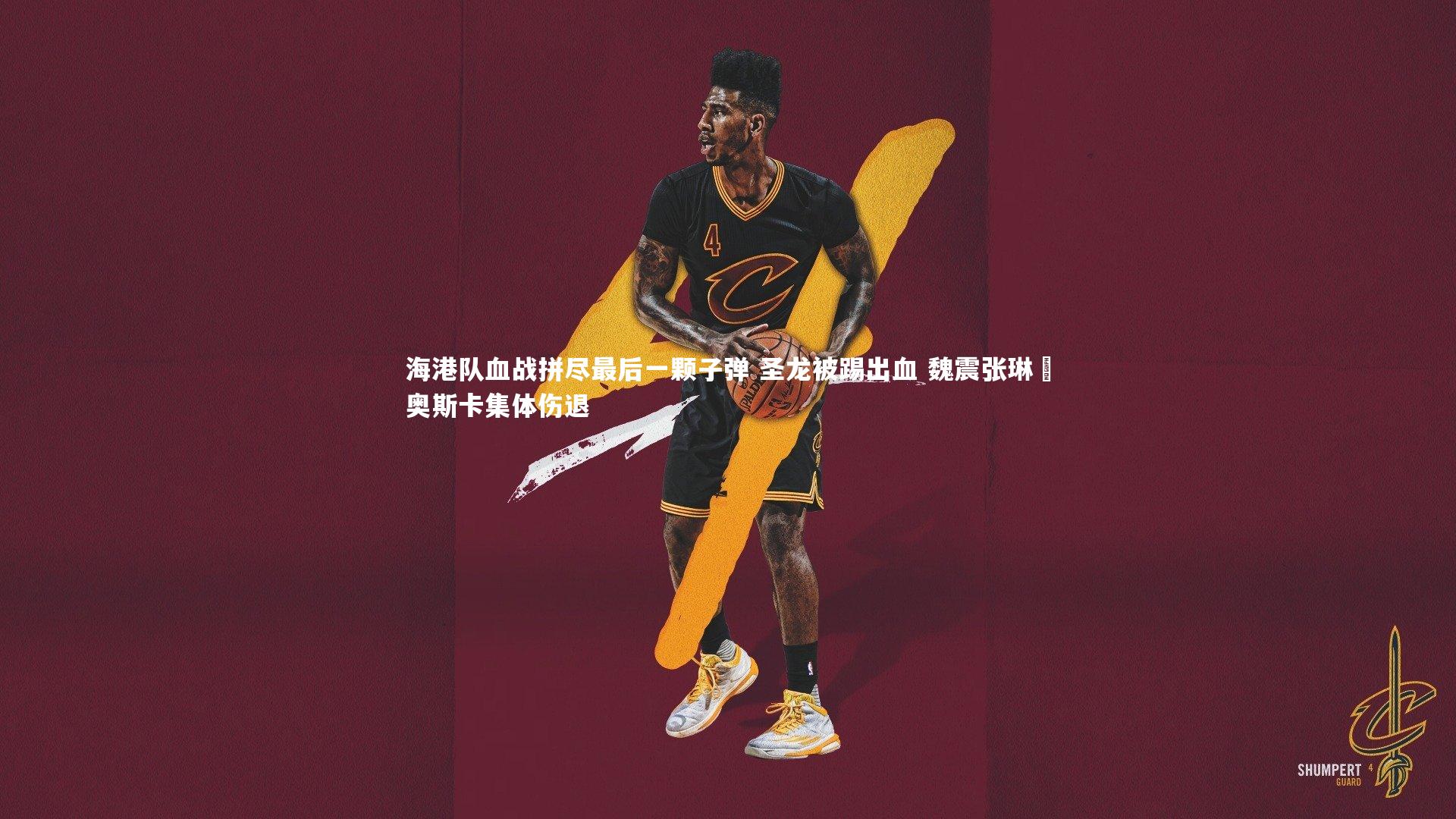 九游体育官网-海港队血战拼尽最后一颗子弹 圣龙被踢出血 魏震张琳芃奥斯卡集体伤退