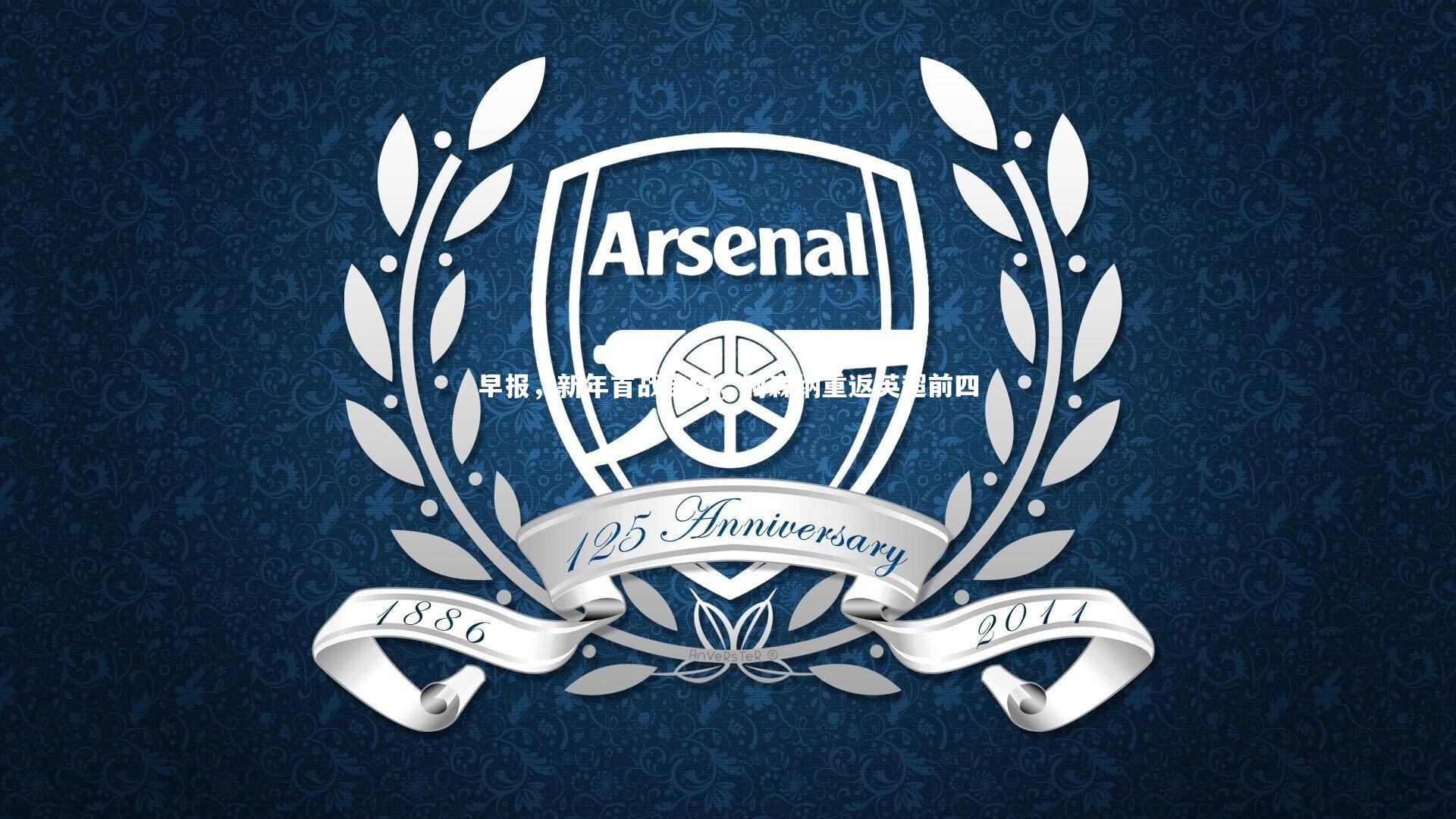 早报，新年首战告捷，阿森纳重返英超前四