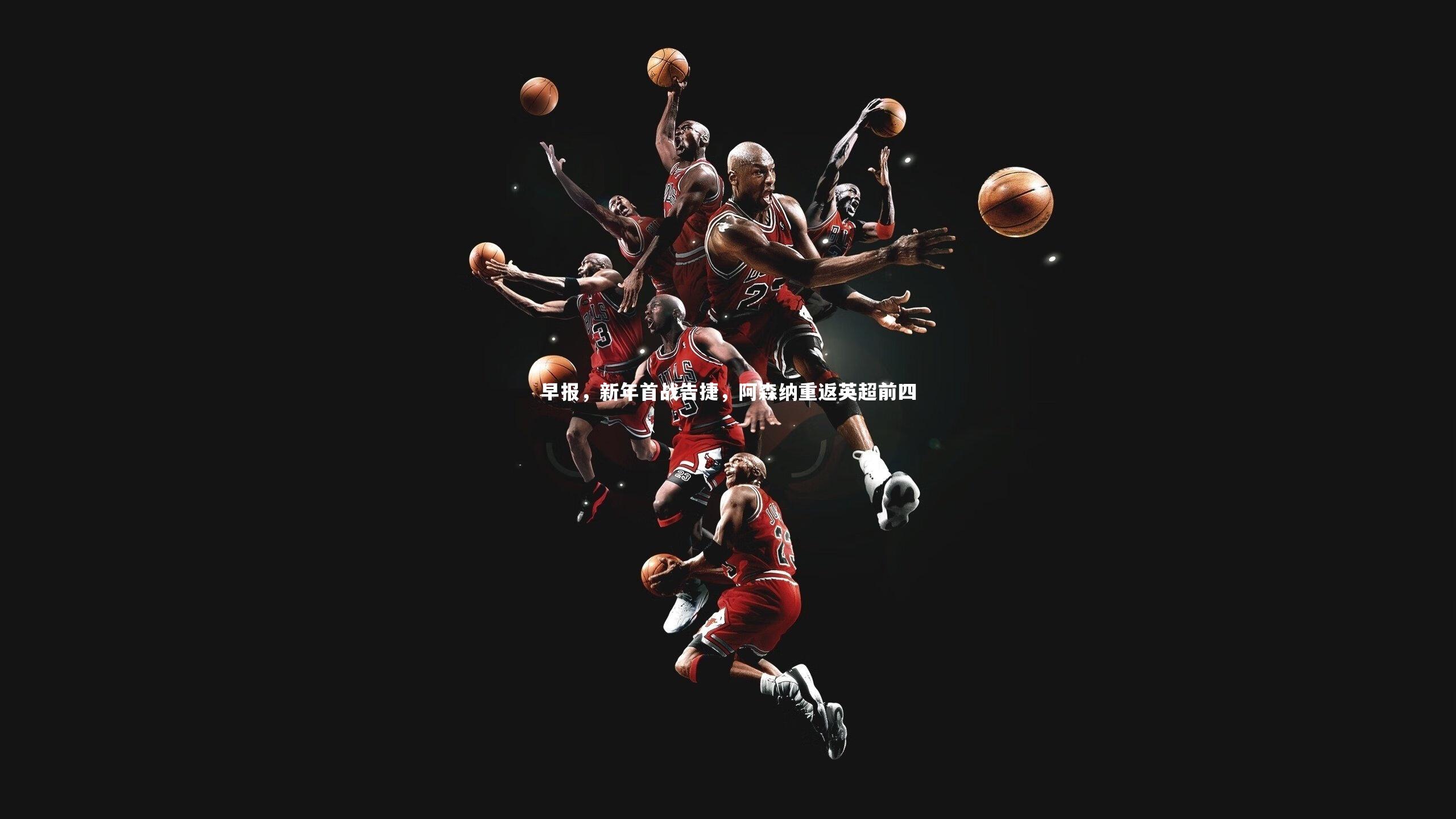 早报，新年首战告捷，阿森纳重返英超前四