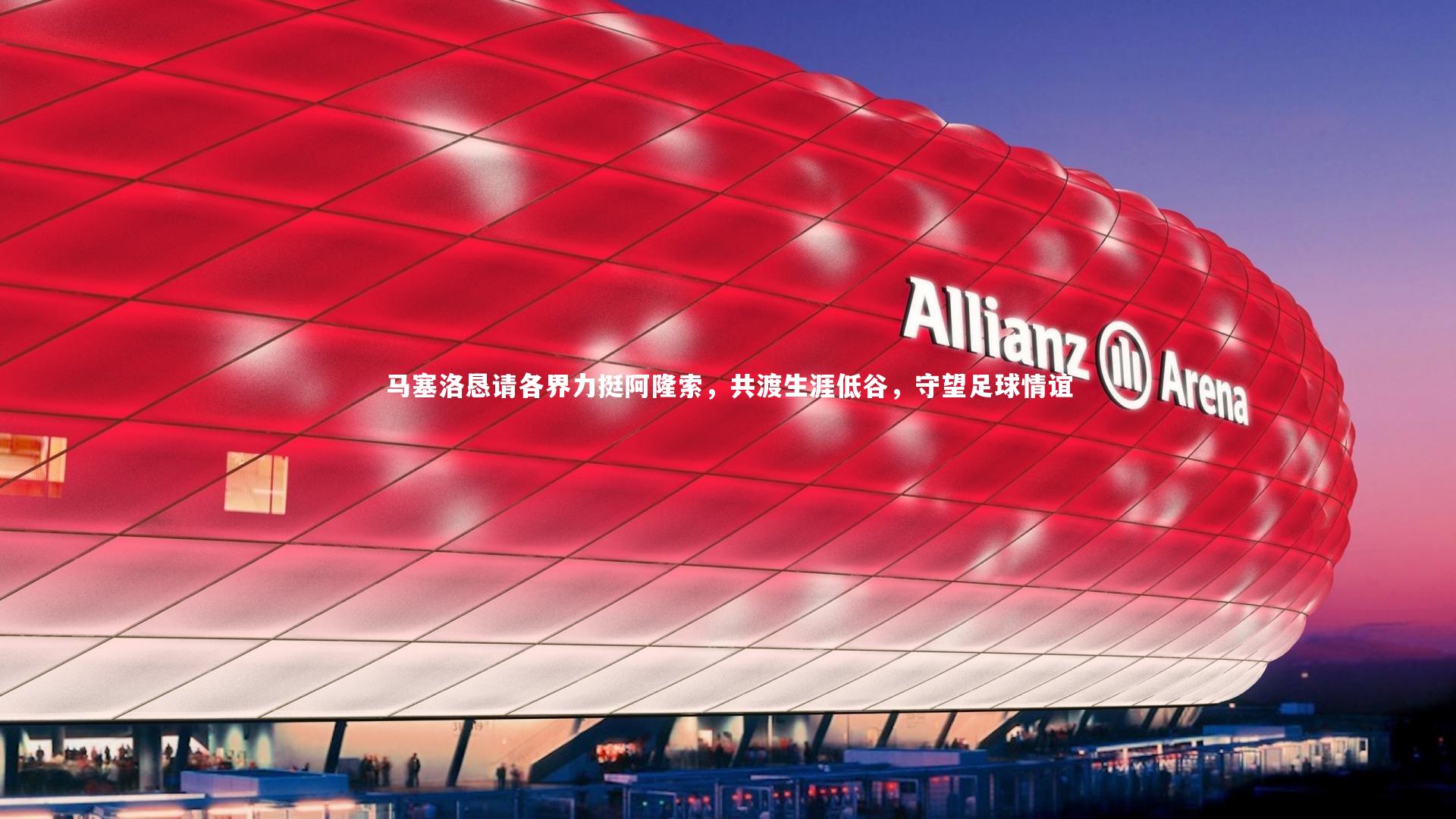 【九游体育官方入口】马塞洛恳请各界力挺阿隆索，共渡生涯低谷，守望足球情谊