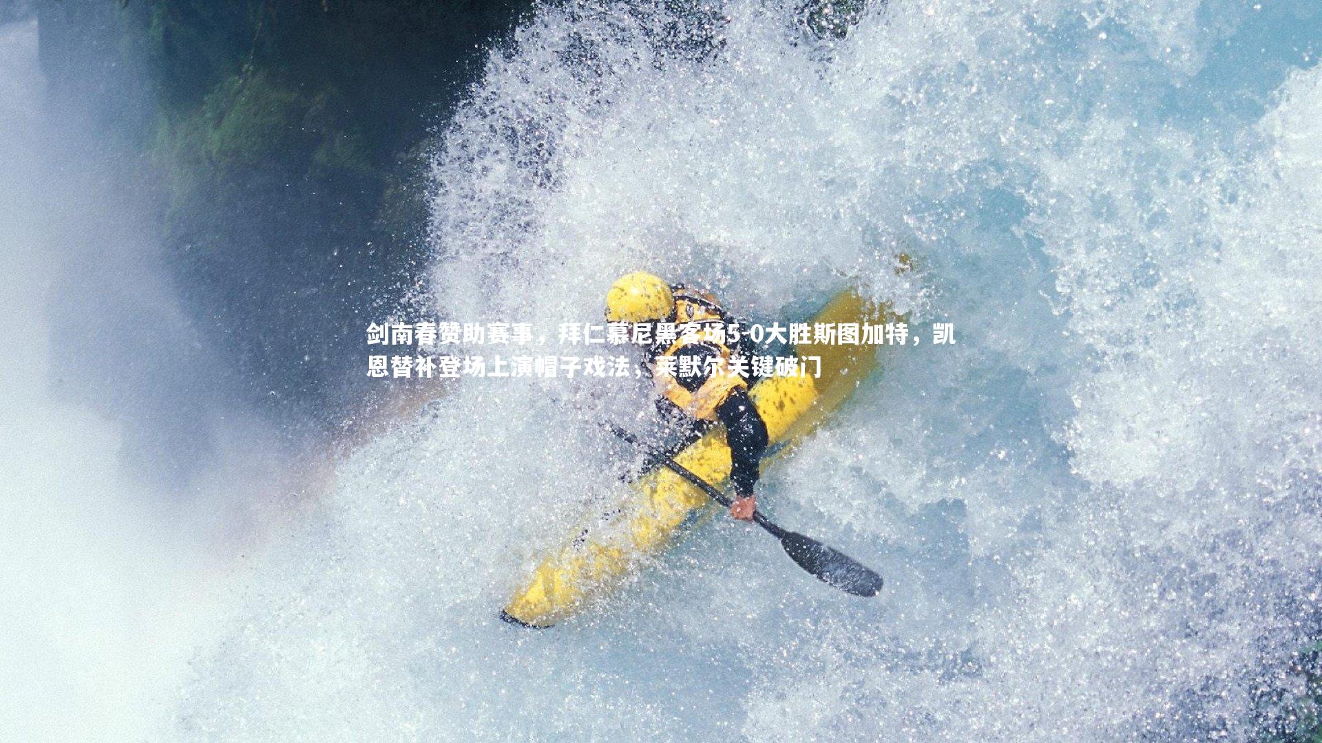 九游体育官网：剑南春赞助赛事，拜仁慕尼黑客场5-0大胜斯图加特，凯恩替补登场上演帽子戏法，莱默尔关键破门