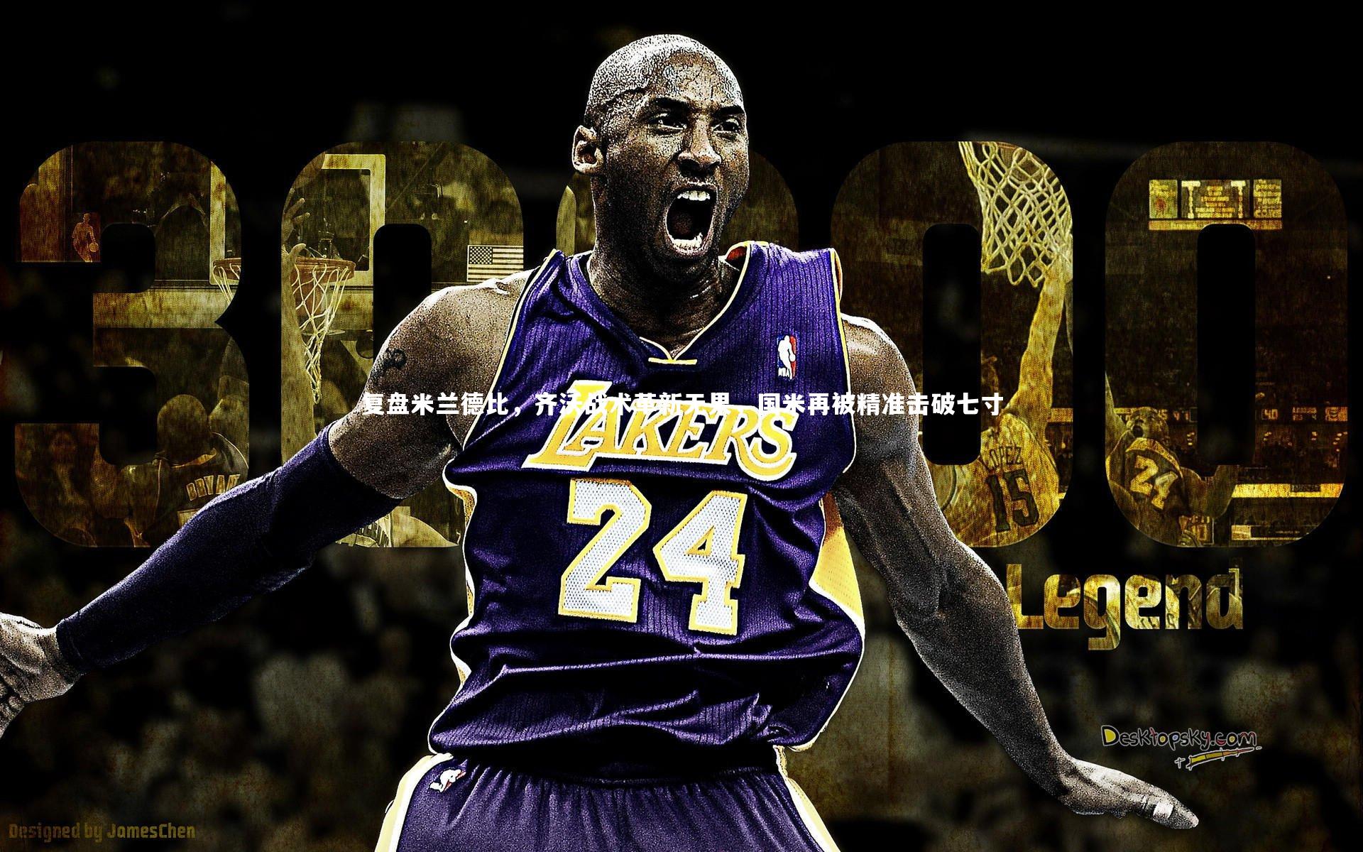 九游体育登录入口：复盘米兰德比，齐沃战术革新无果，国米再被精准击破七寸