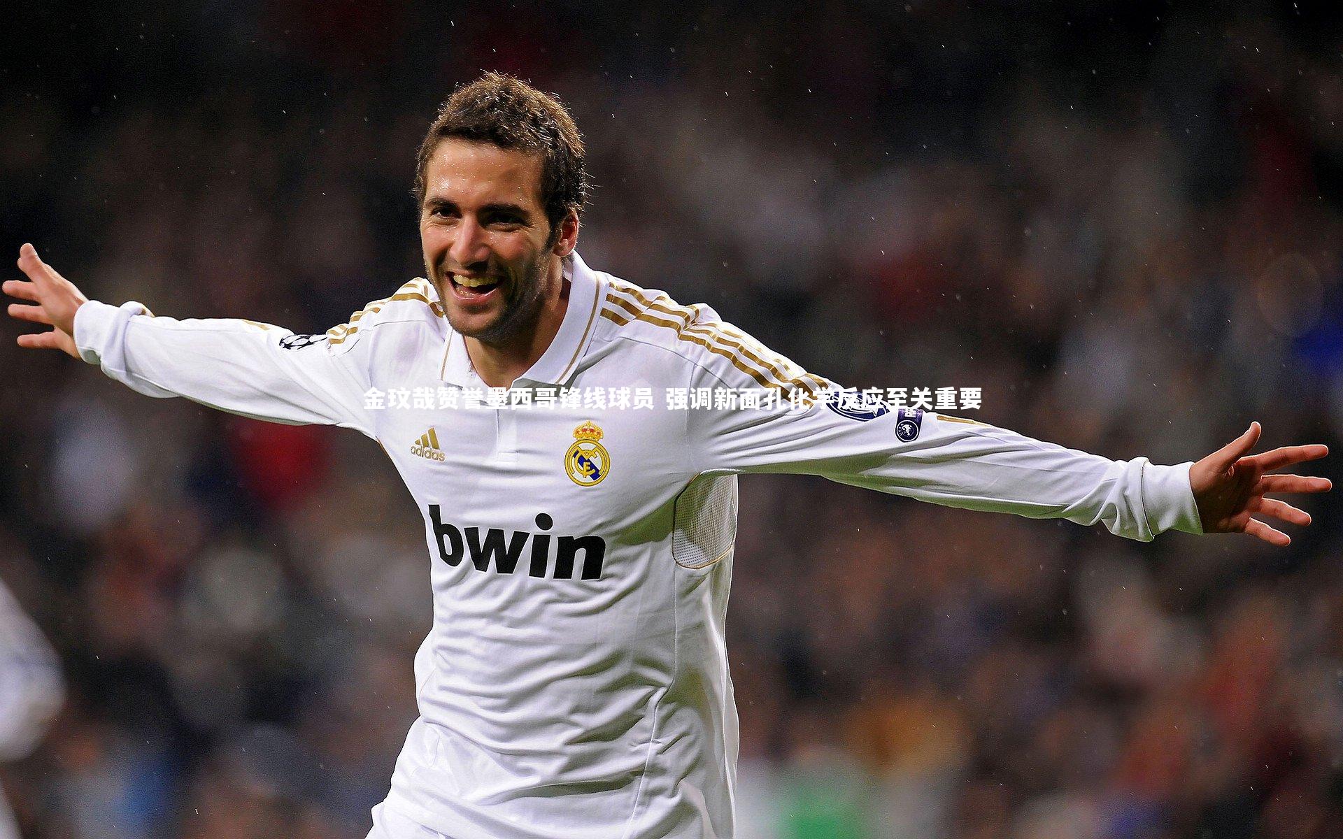 九游体育官网_金玟哉赞誉墨西哥锋线球员 强调新面孔化学反应至关重要