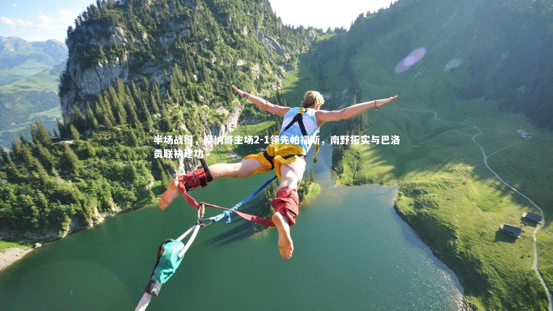 【九游体育】半场战报，摩纳哥主场2-1领先帕福斯，南野拓实与巴洛贡联袂建功