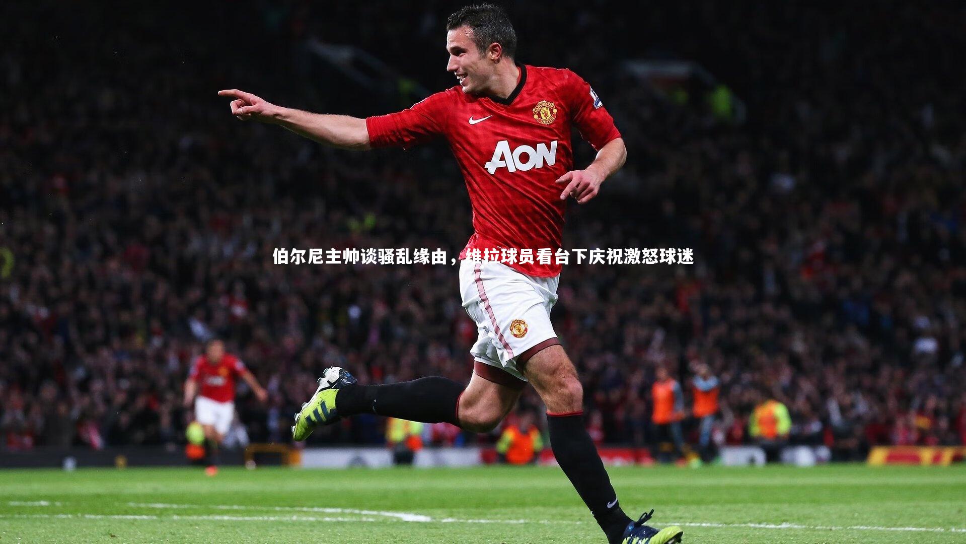 九游体育_伯尔尼主帅谈骚乱缘由，维拉球员看台下庆祝激怒球迷