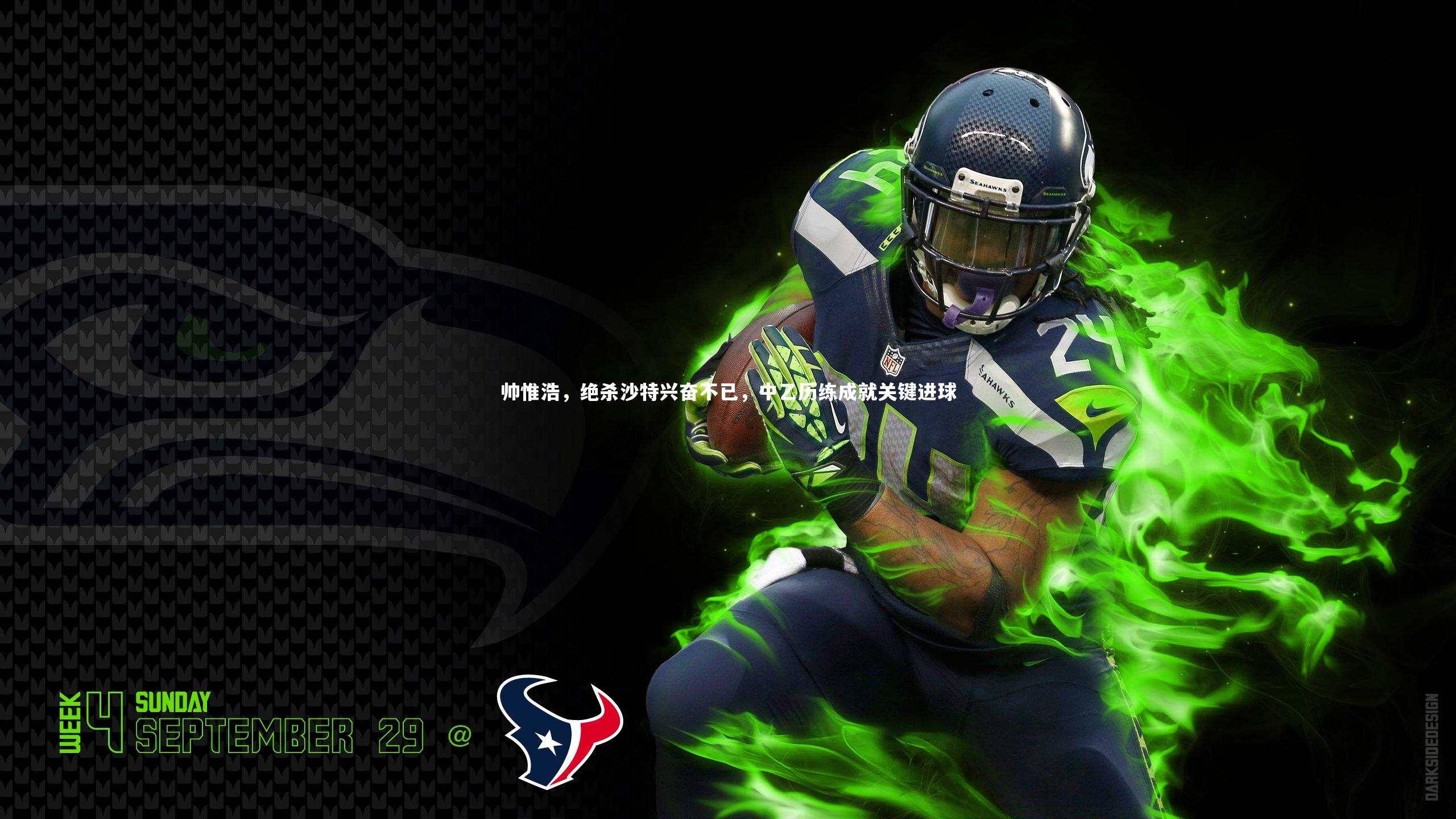 九游体育登录入口|帅惟浩，绝杀沙特兴奋不已，中乙历练成就关键进球