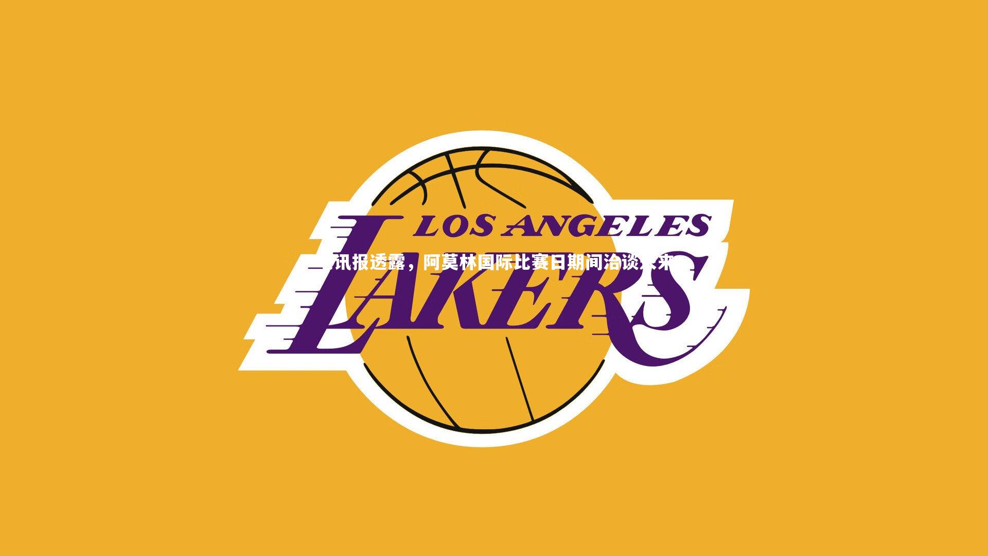 九游体育|电讯报透露，阿莫林国际比赛日期间洽谈未来