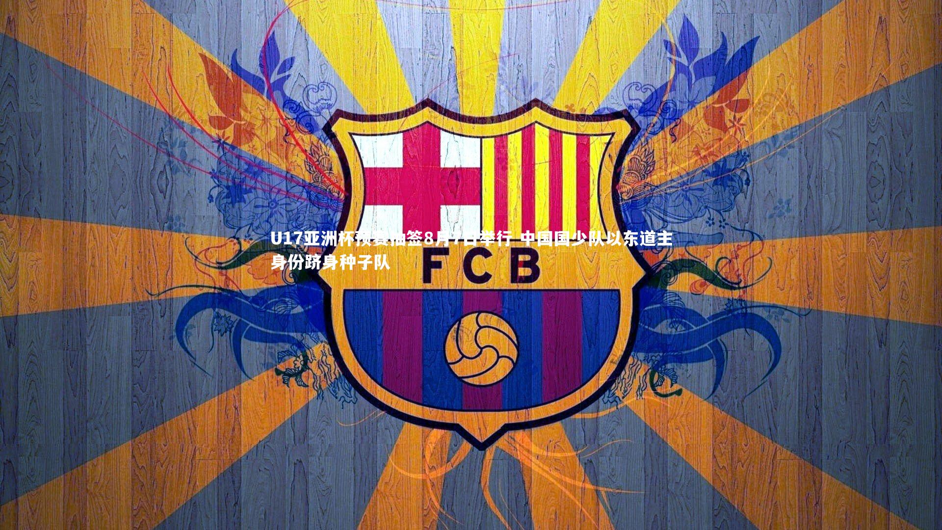 九游体育|U17亚洲杯预赛抽签8月7日举行 中国国少队以东道主身份跻身种子队