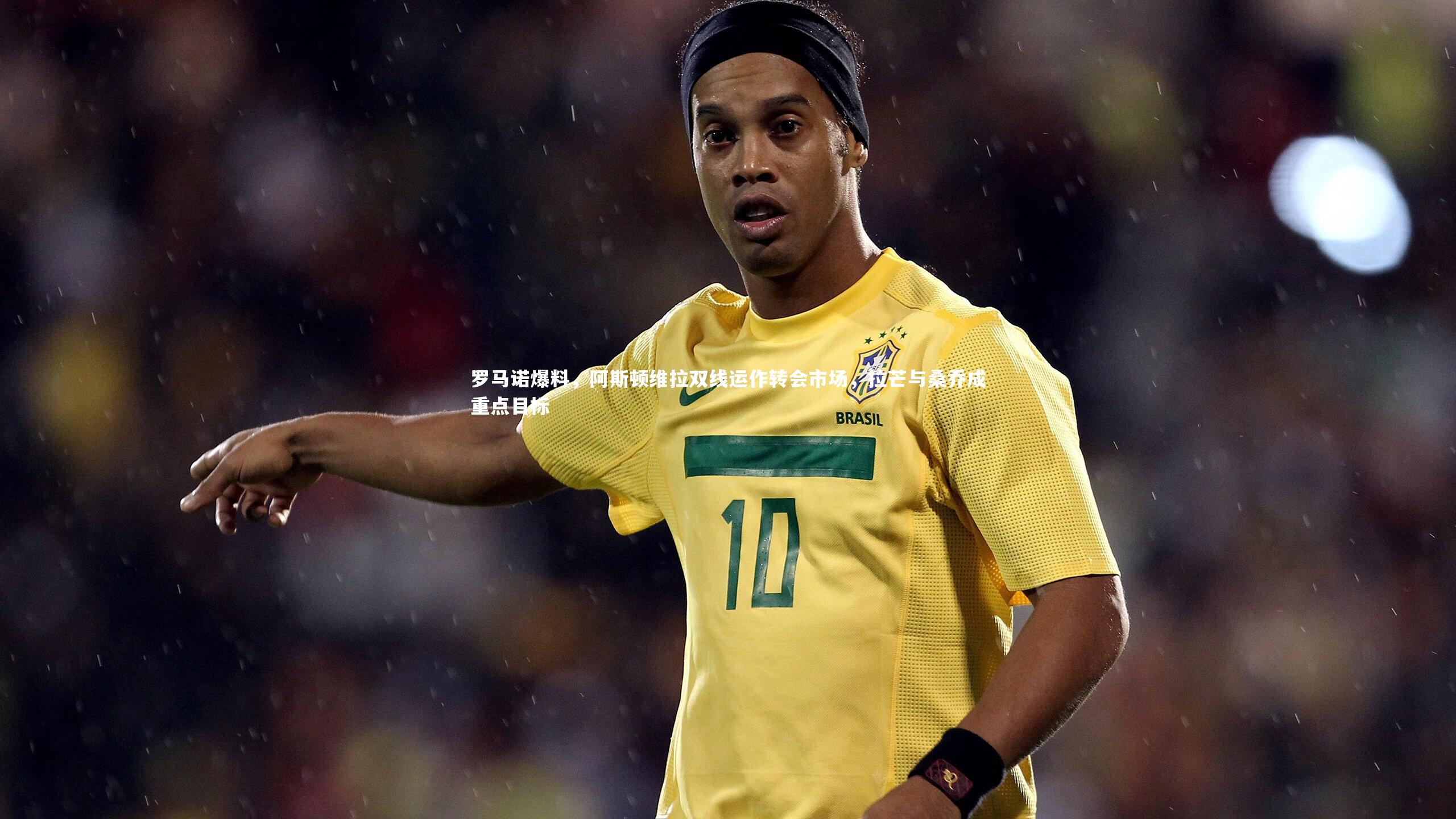 九游体育官方入口-罗马诺爆料，阿斯顿维拉双线运作转会市场，拉芒与桑乔成重点目标