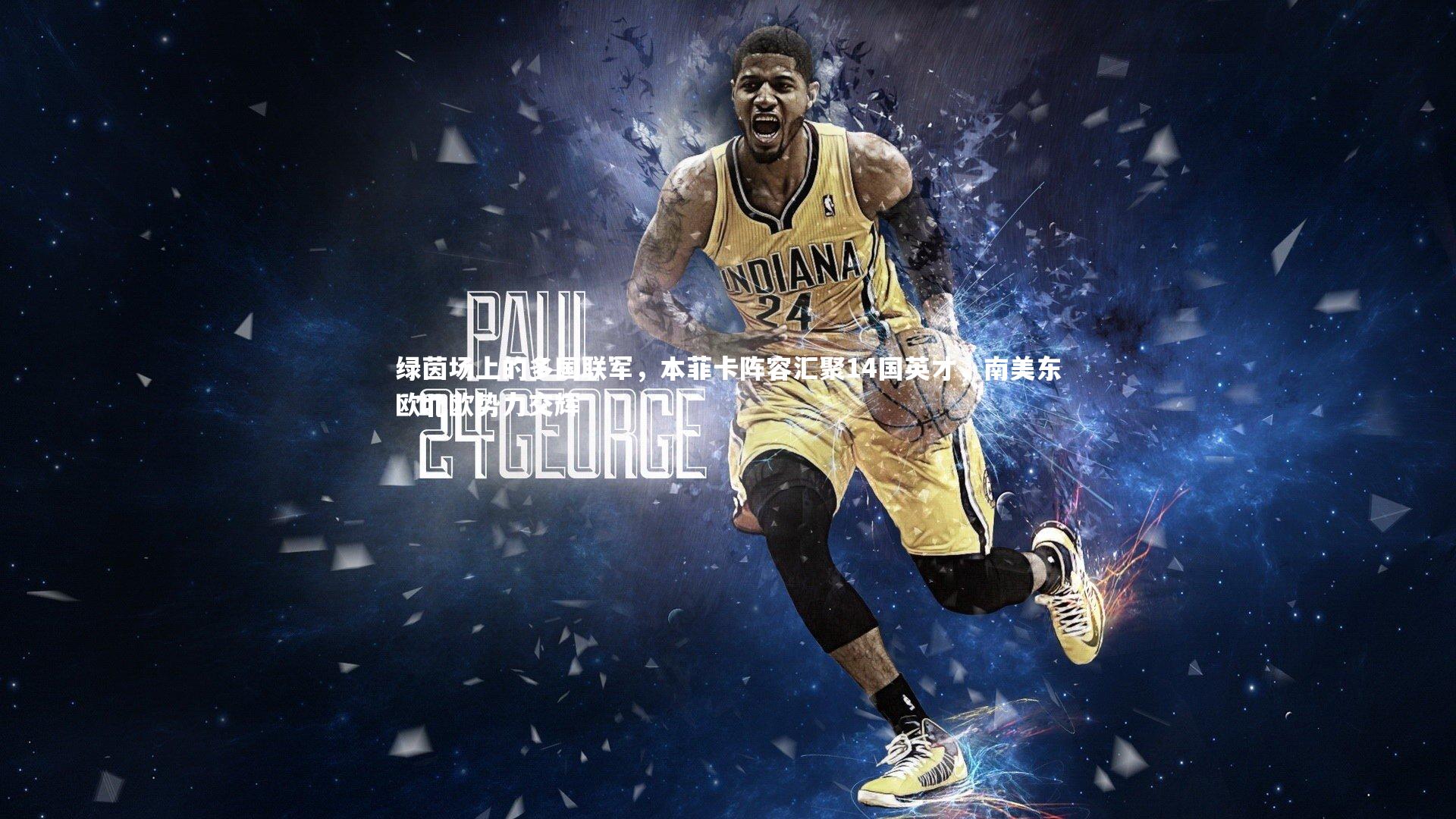 九游体育|绿茵场上的多国联军，本菲卡阵容汇聚14国英才，南美东欧北欧势力交辉