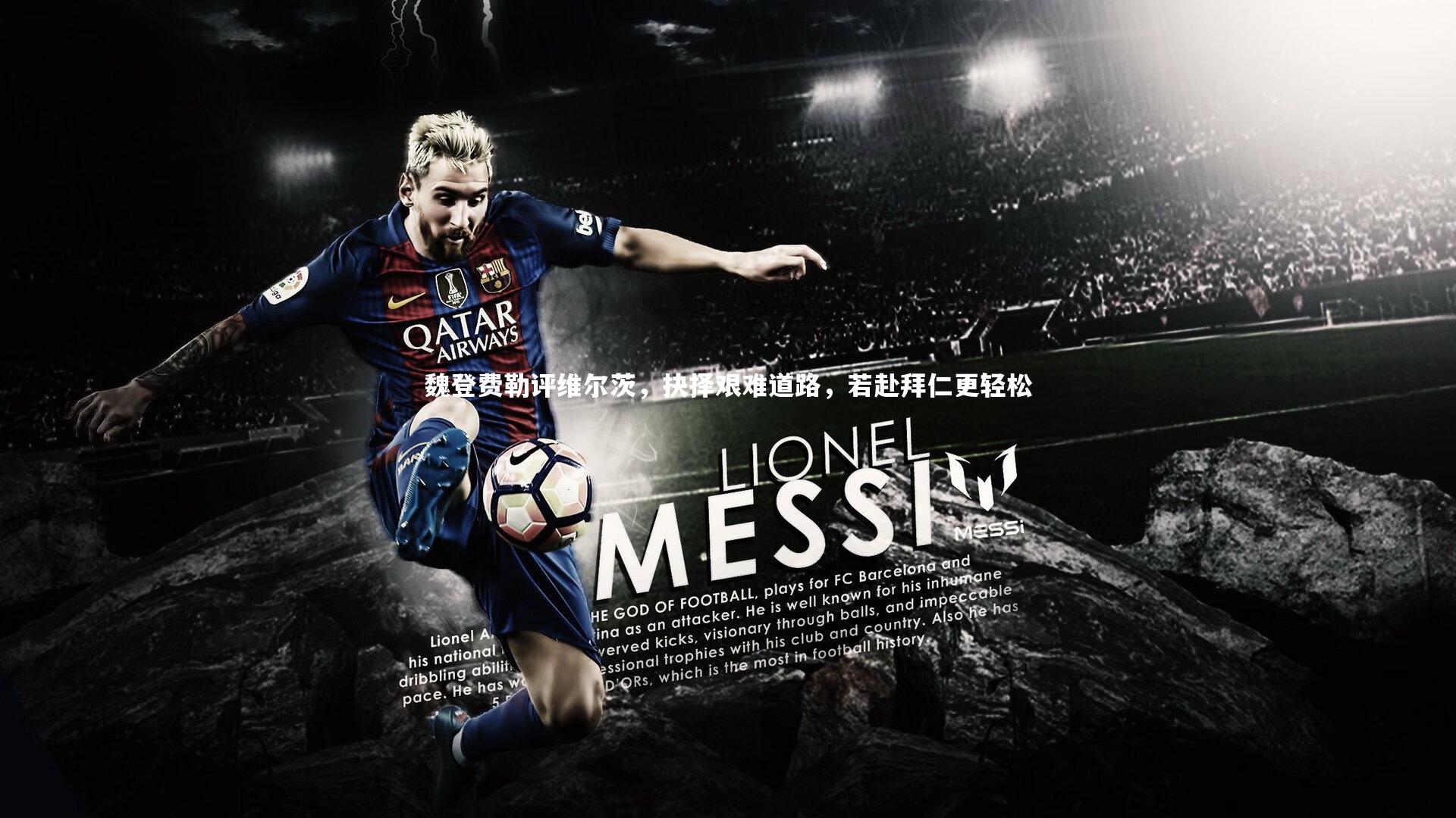 魏登费勒评维尔茨,抉择艰难道路,若赴拜仁更轻松