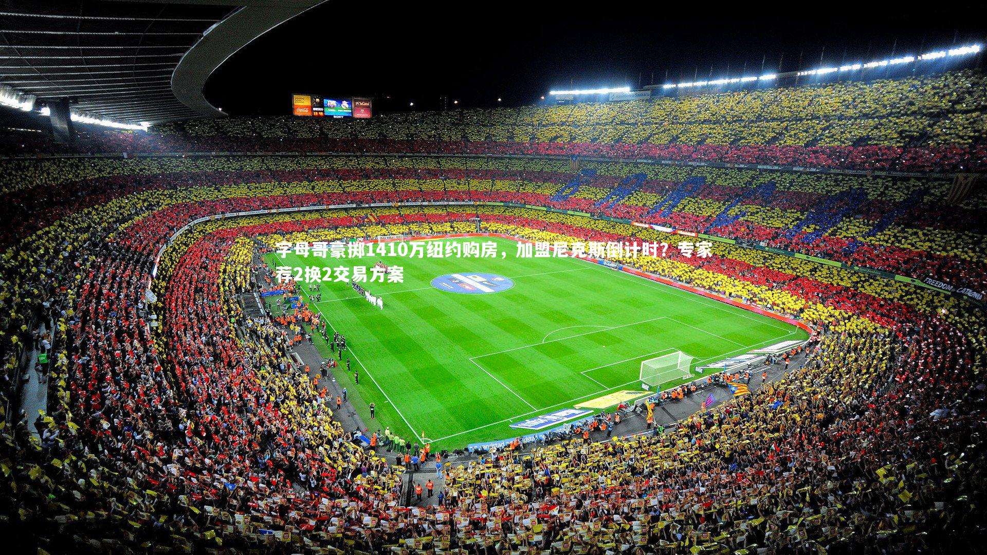 字母哥豪掷1410万纽约购房，加盟尼克斯倒计时？专家荐2换2交易方案