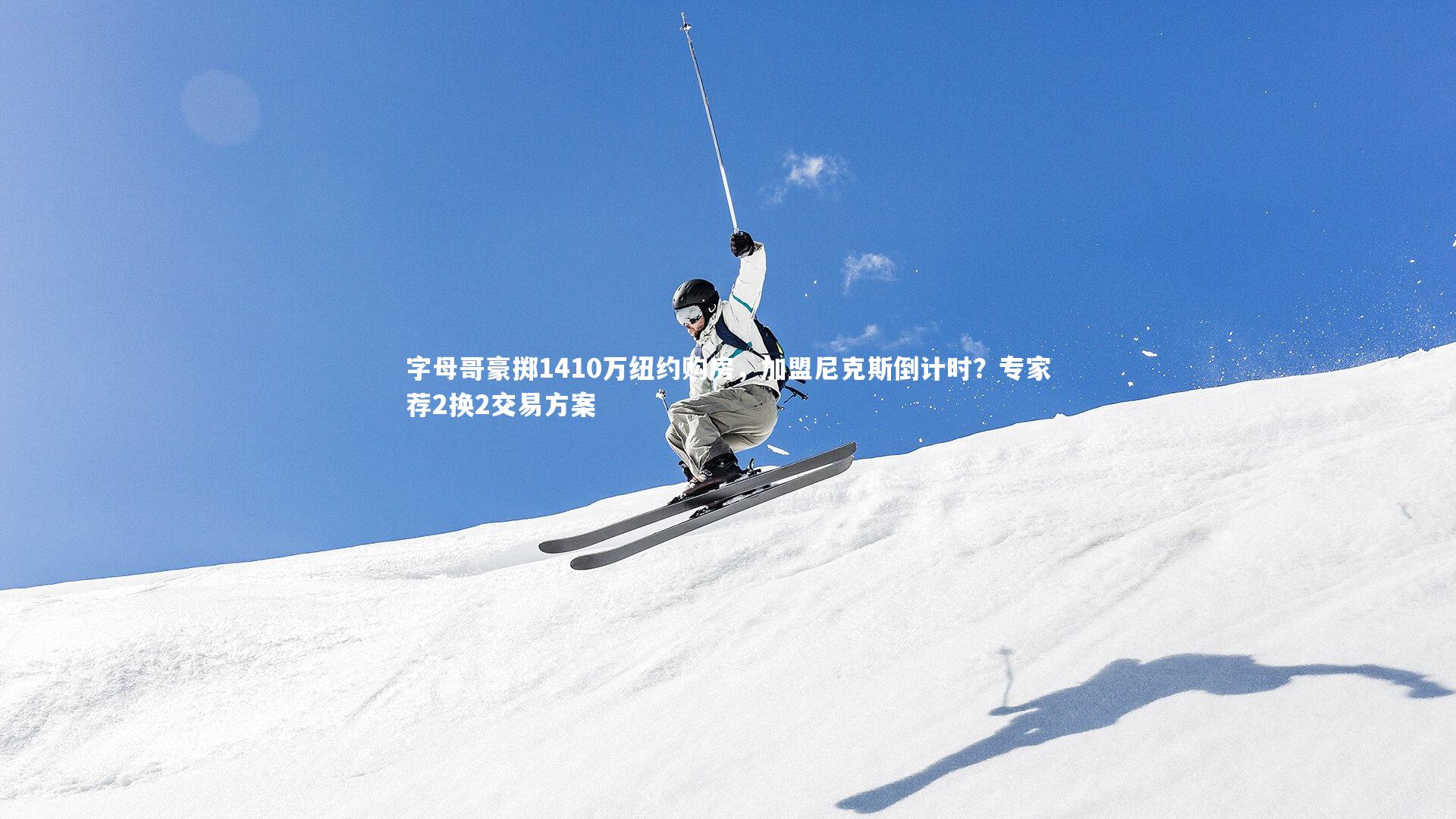 字母哥豪掷1410万纽约购房，加盟尼克斯倒计时？专家荐2换2交易方案