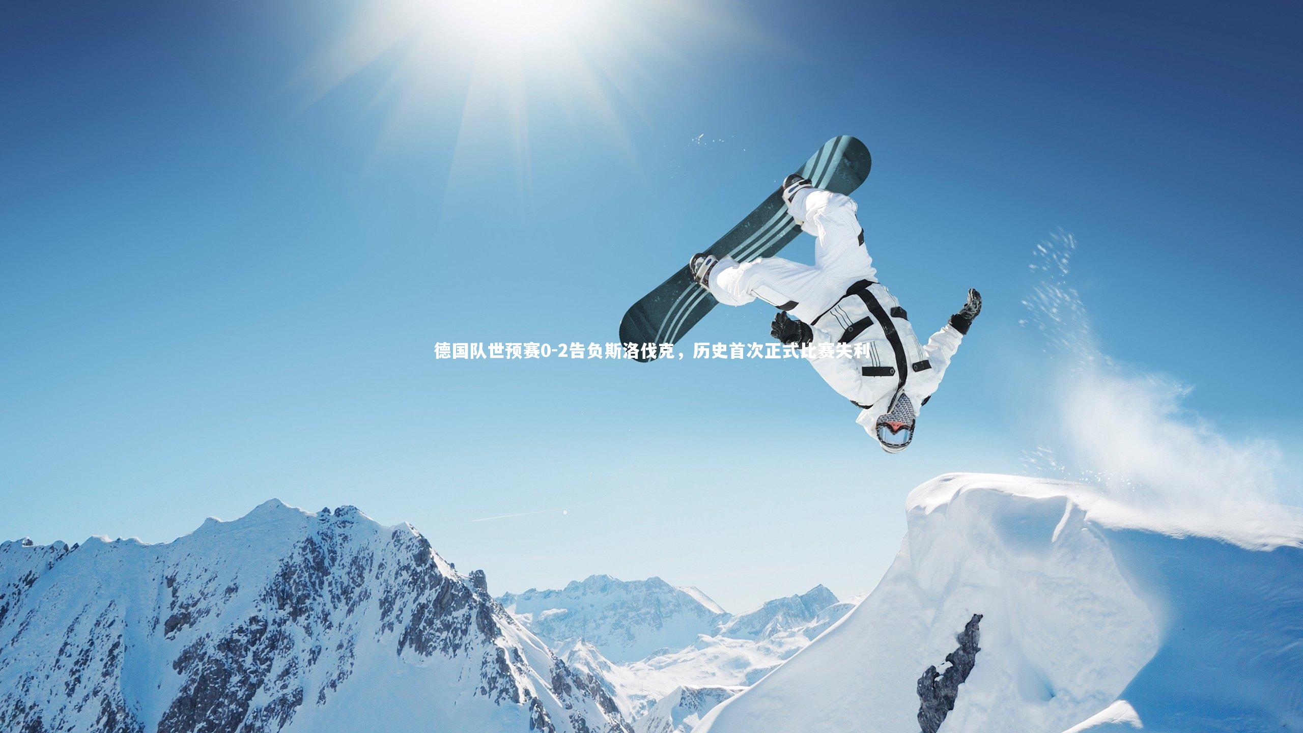 德国队世预赛0-2告负斯洛伐克,历史首次正式比赛失利
