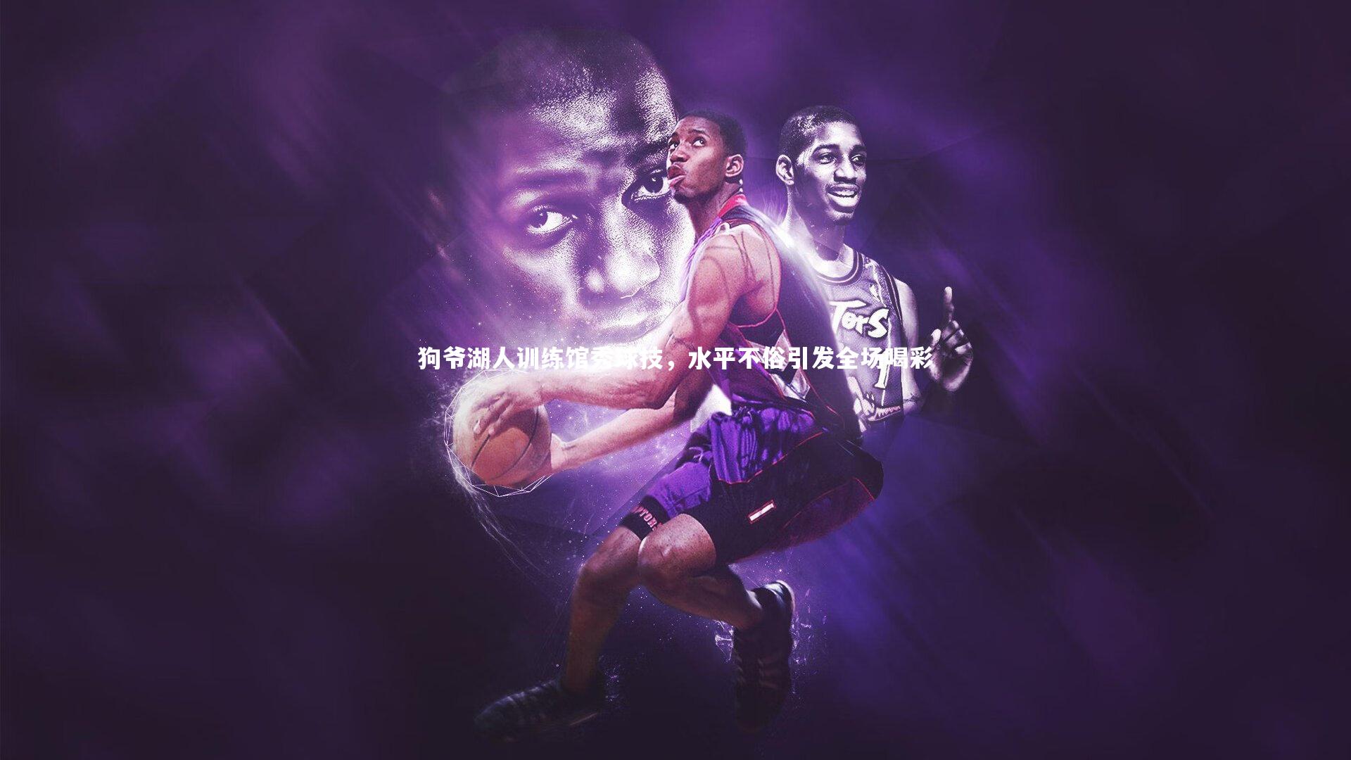 狗爷湖人训练馆秀球技,水平不俗引发全场喝彩