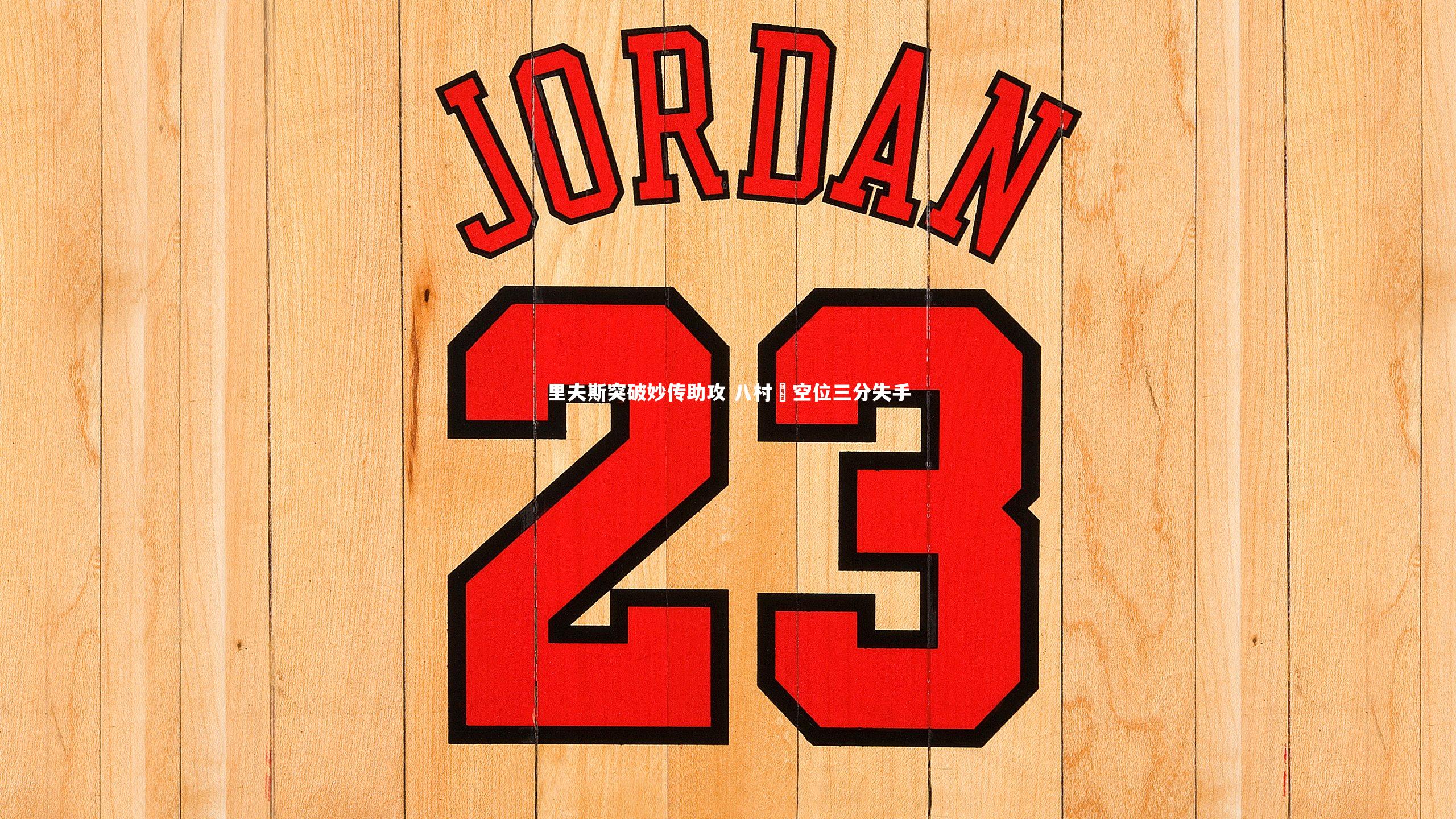 九游体育登录入口：里夫斯突破妙传助攻 八村塁空位三分失手