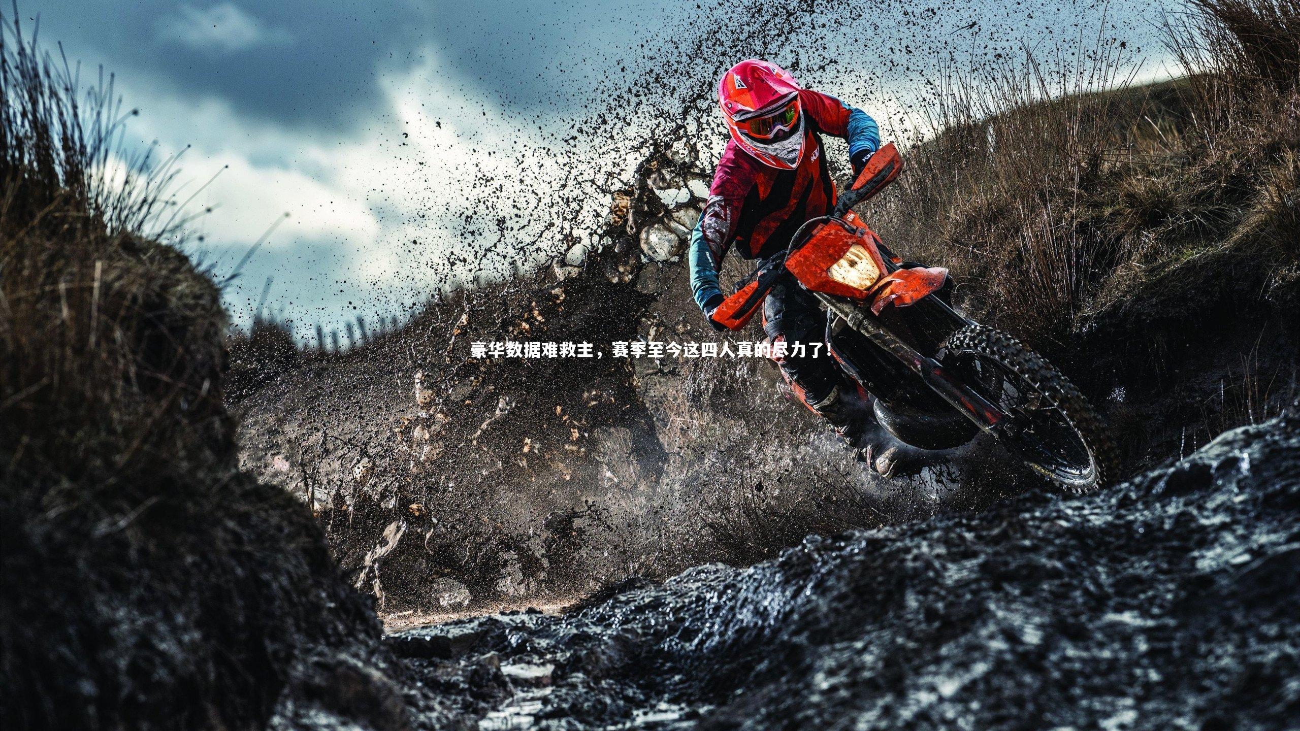 九游体育官方入口|豪华数据难救主，赛季至今这四人真的尽力了！