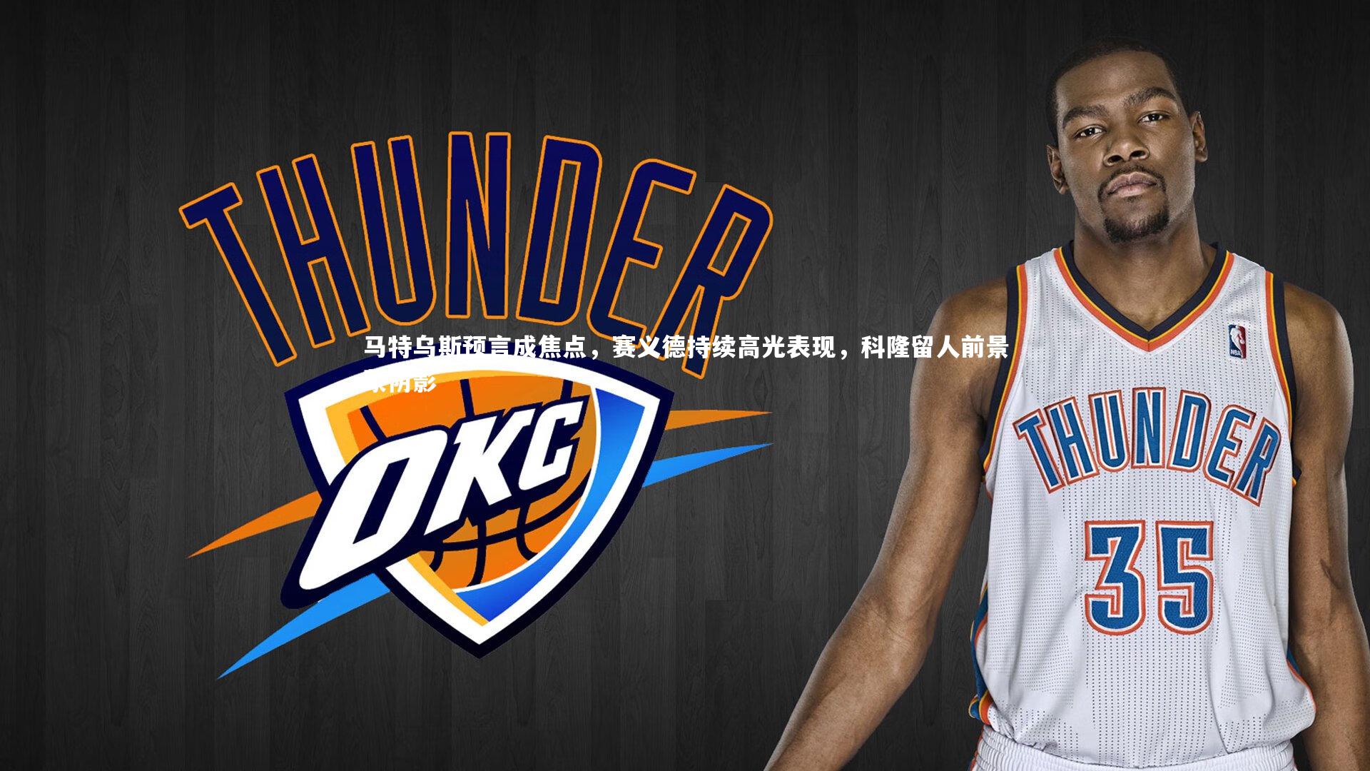 九游体育|马特乌斯预言成焦点，赛义德持续高光表现，科隆留人前景蒙阴影