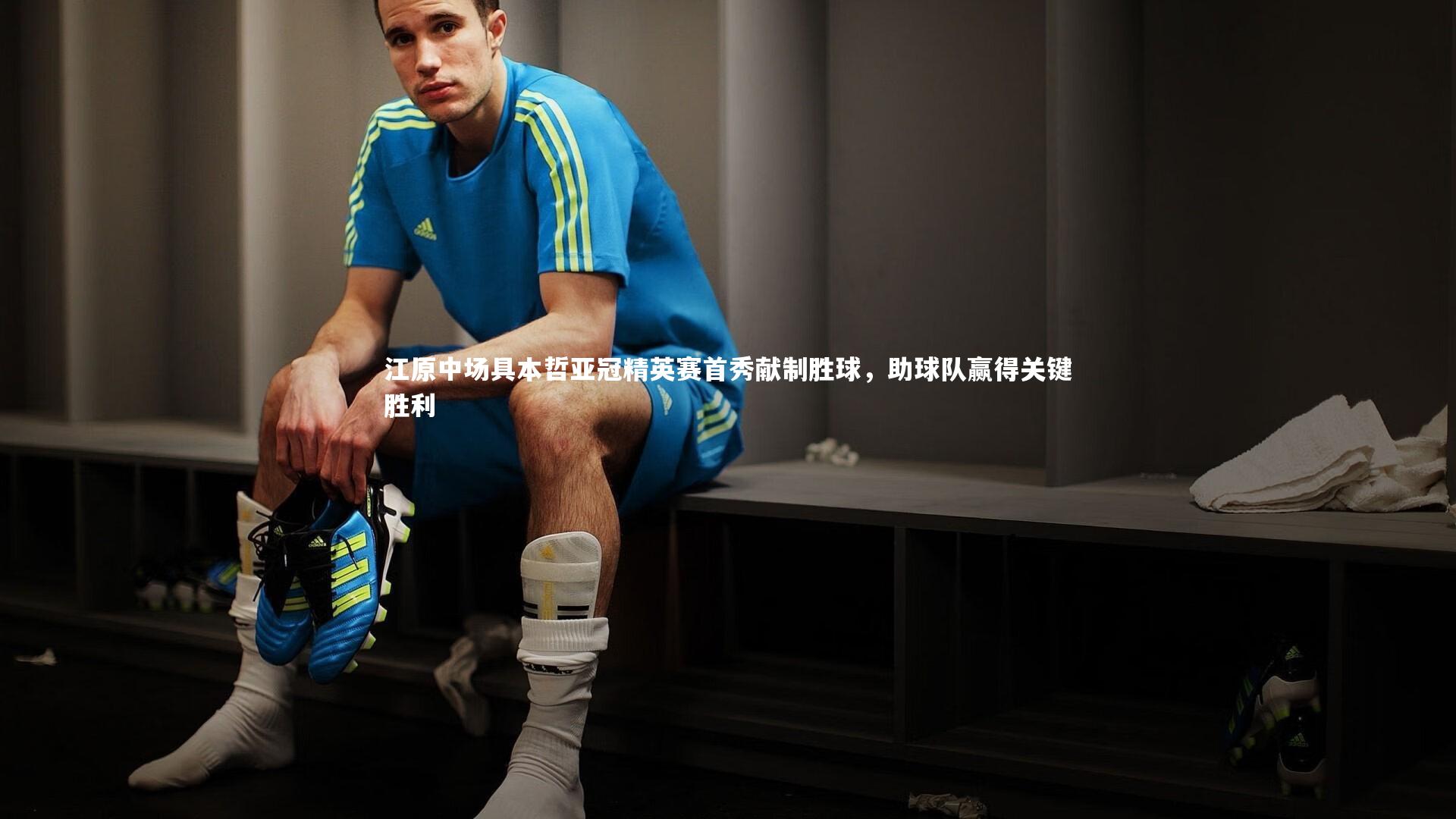 九游体育官方入口-江原中场具本哲亚冠精英赛首秀献制胜球，助球队赢得关键胜利