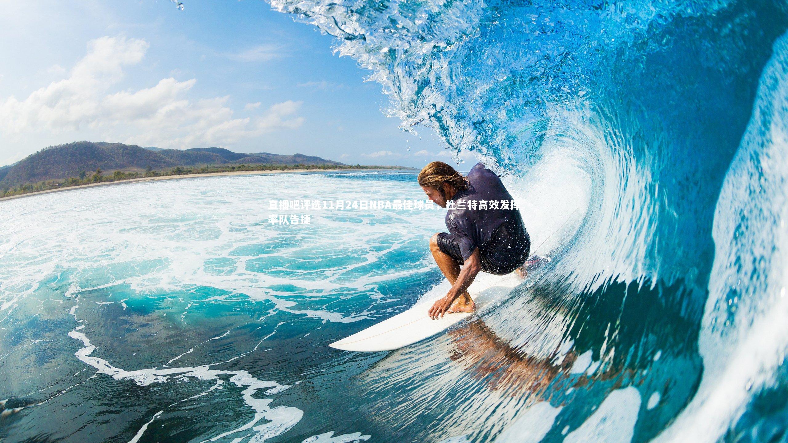 九游体育登录入口：直播吧评选11月24日NBA最佳球员，杜兰特高效发挥率队告捷