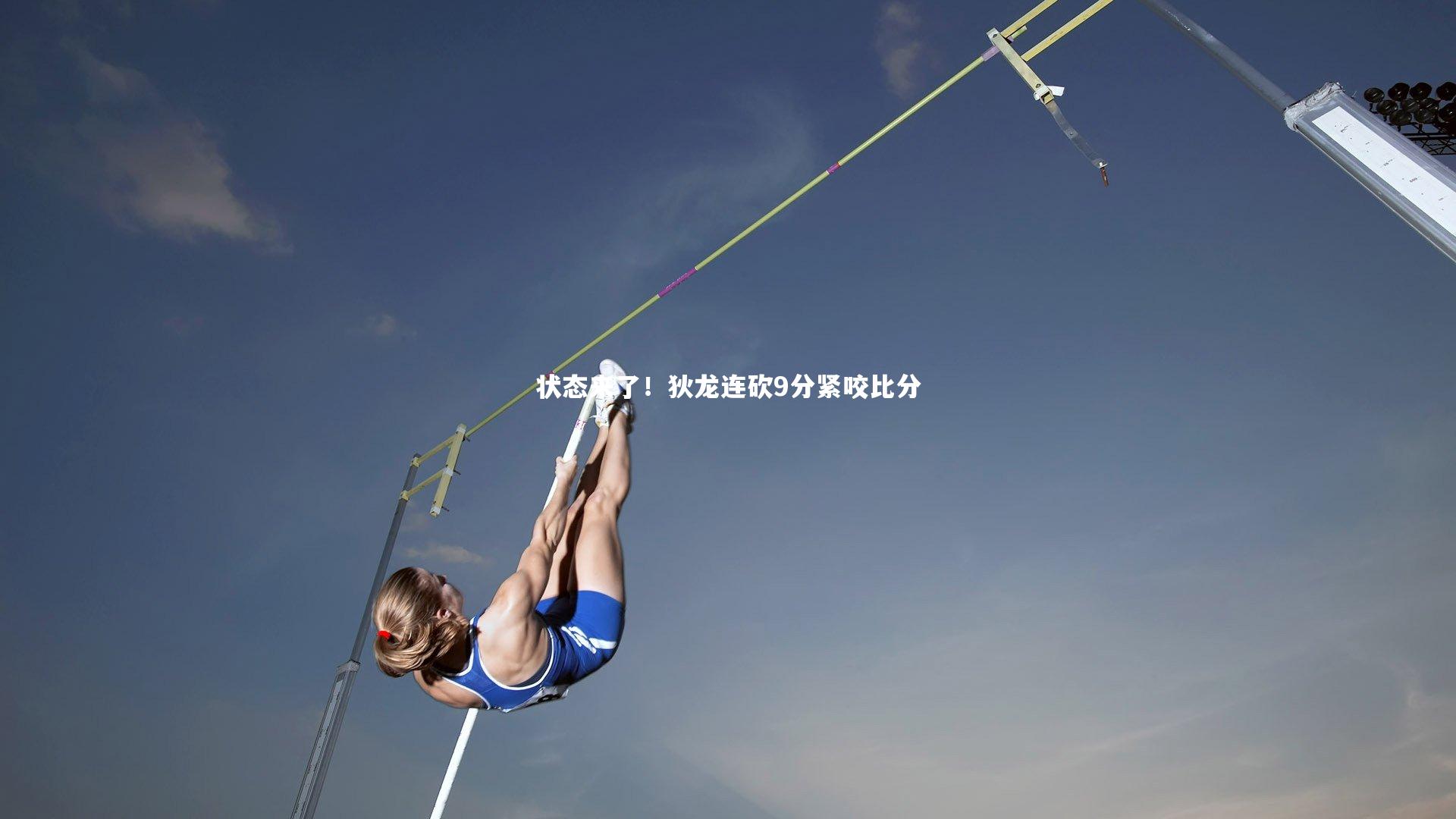 状态来了!狄龙连砍9分紧咬比分