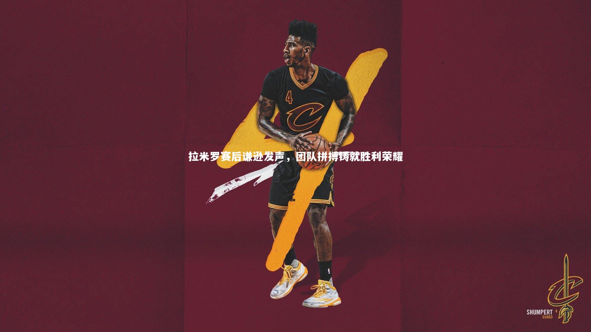 拉米罗赛后谦逊发声,团队拼搏铸就胜利荣耀