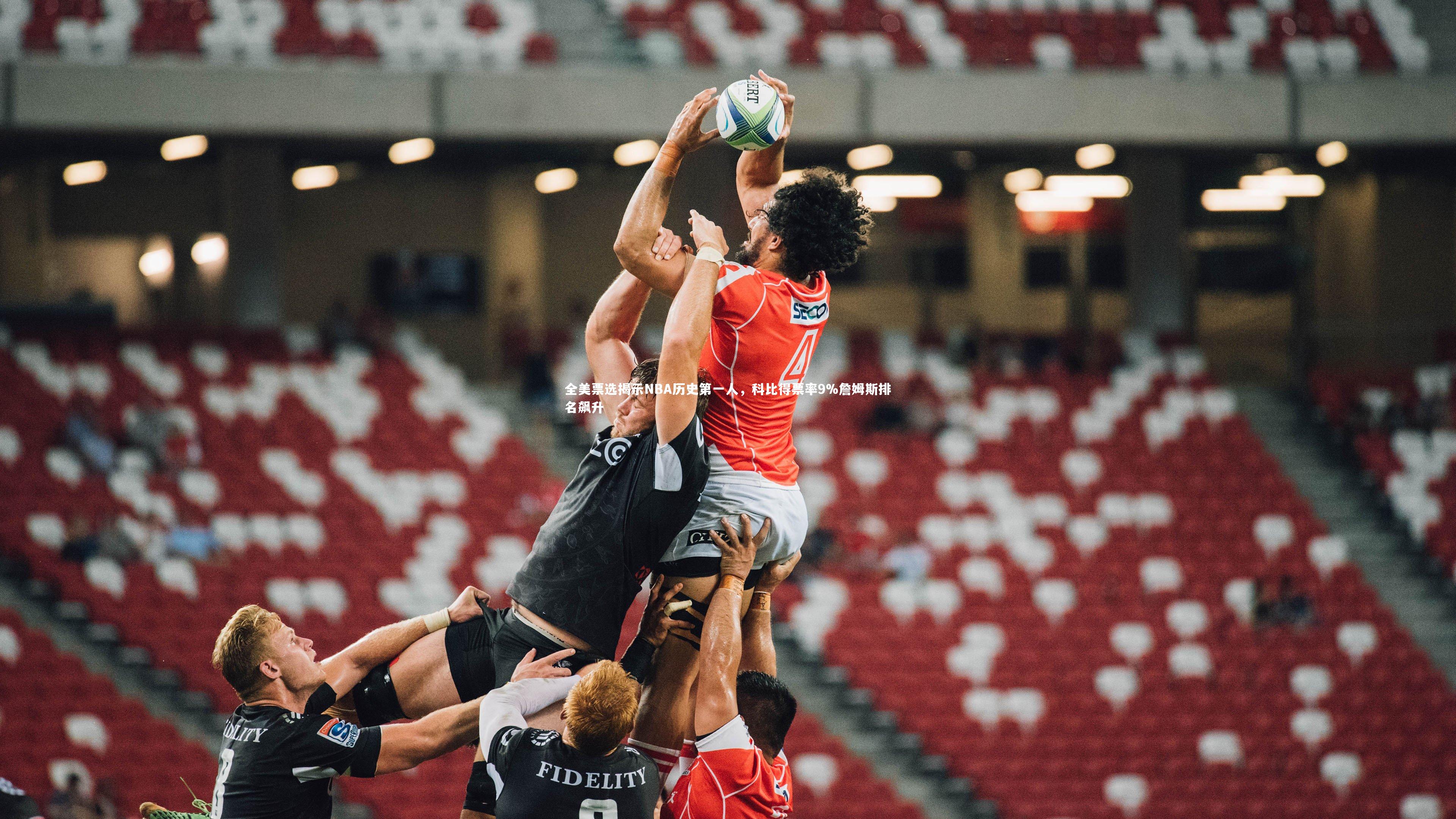 九游体育官网：全美票选揭示NBA历史第一人，科比得票率9%詹姆斯排名飙升