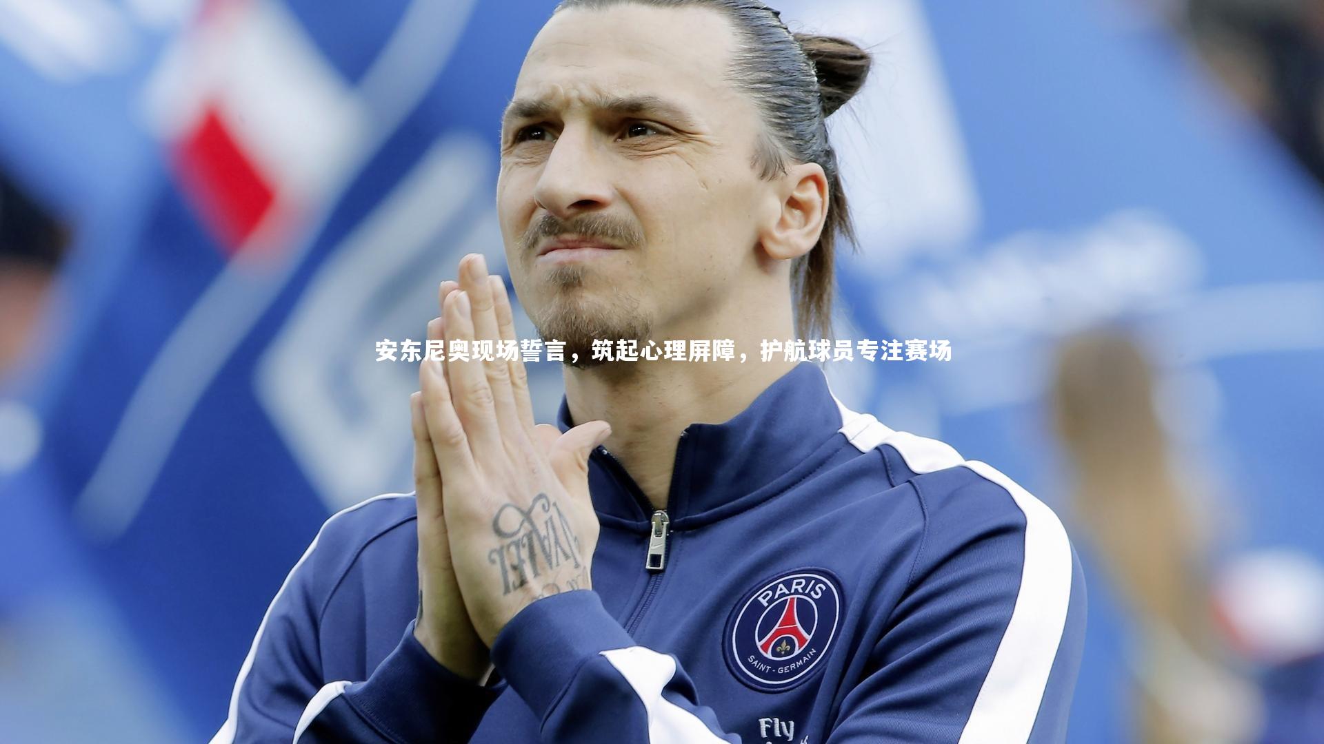九游体育官网-安东尼奥现场誓言，筑起心理屏障，护航球员专注赛场
