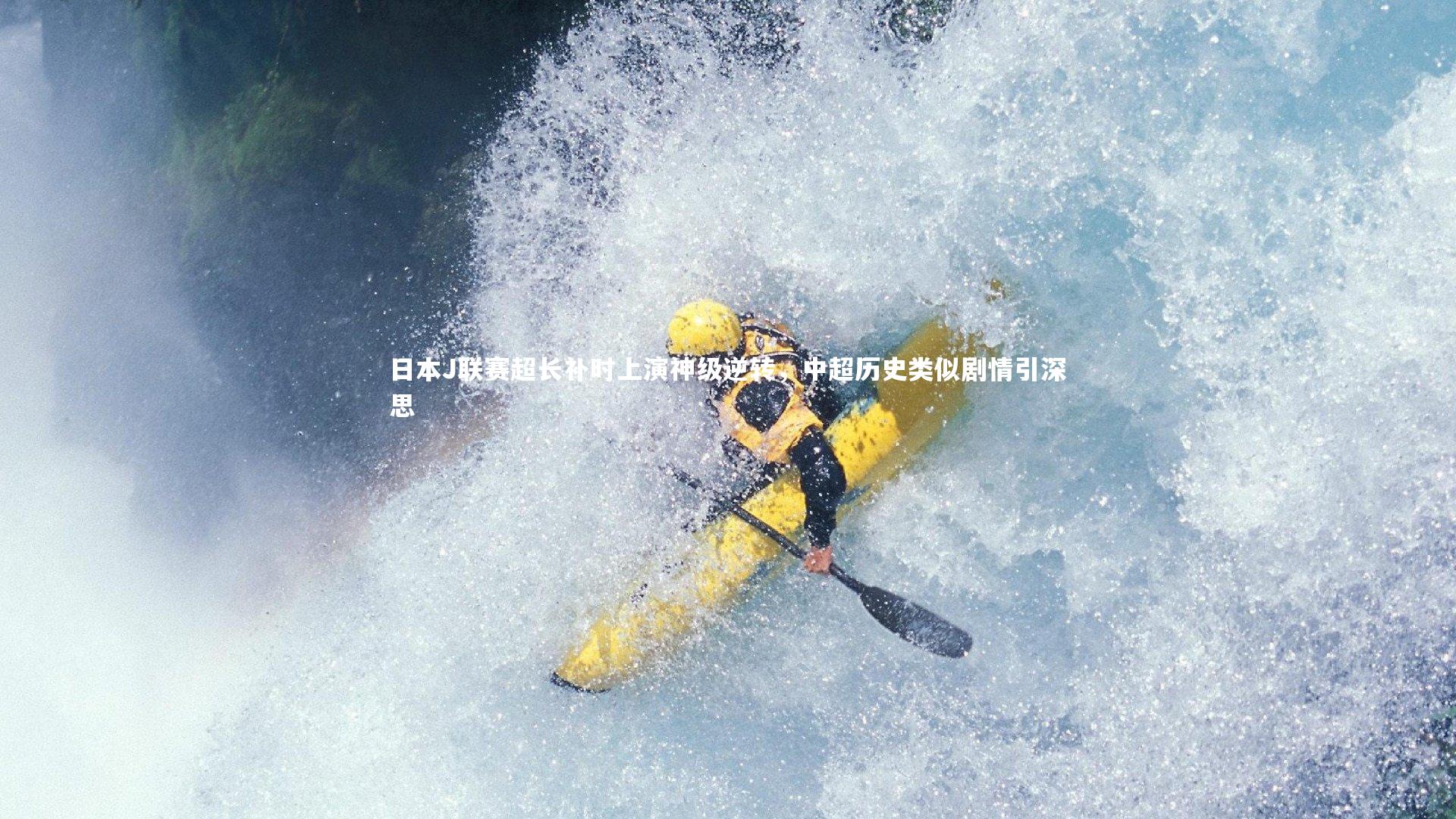 九游体育：日本J联赛超长补时上演神级逆转，中超历史类似剧情引深思